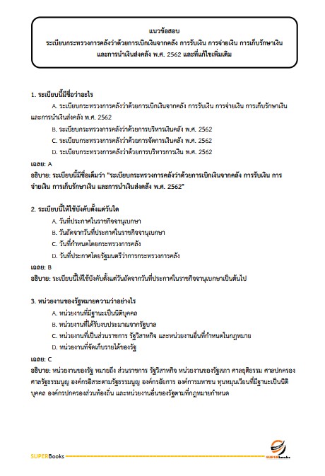 แนวข้อสอบ นักวิชาการเงินและบัญชี กรมส่งเสริมอุตสาหกรรม