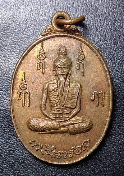 A378 เหรียญฤาษีนารอด หลวงปู่ตี๋ วัดท่ามะกรูด จ.สุพรรณบุรี