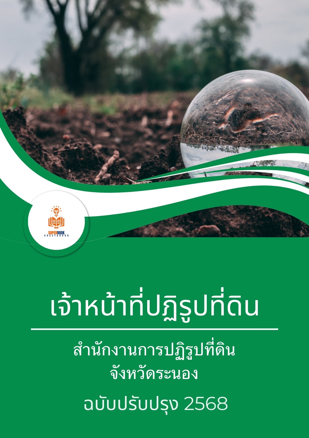 แนวข้อสอบ เจ้าหน้าที่ปฏิรูปที่ดิน สำนักงานปฏิรูปที่ดินจังหวัดระนอง