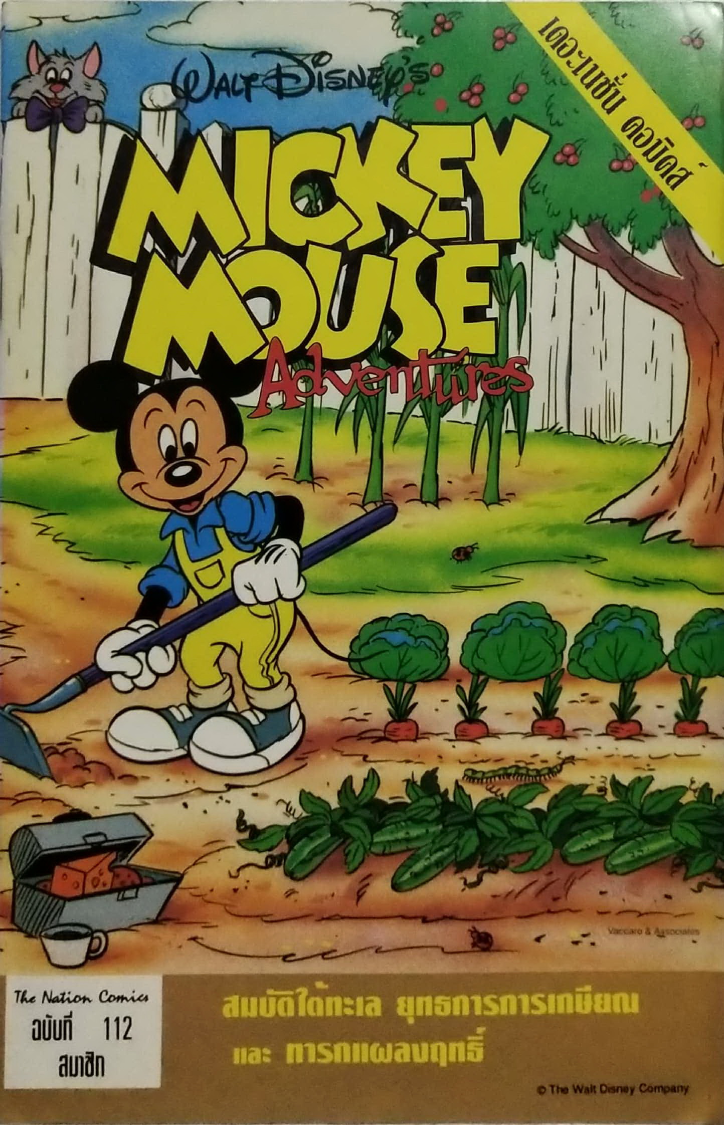 นิตยสารการ์ตูนเก่าภาษาไทย -อังกฤษ มิคกี้เม้าส์ผจญภัย Mickey Mouse Adenture ฉบับที่ 112 Walt Disney , ตอน สมบัติใต้ทะเล,ยุทธการการเกษียณ,ทารกแผลงฤท