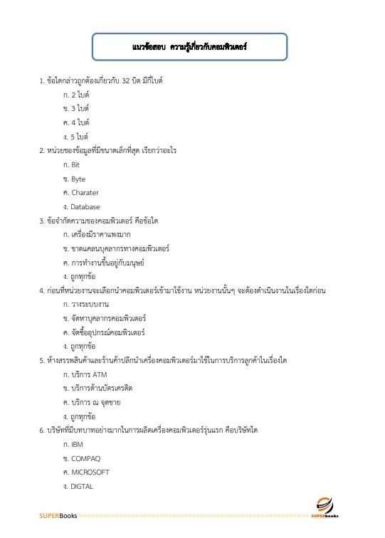 แนวข้อสอบ เจ้าหน้าที่วิเคราะห์นโยบายและแผน สำนักงานเกษตรและสหกรณ์ จังหวัดอุบลราชธานี