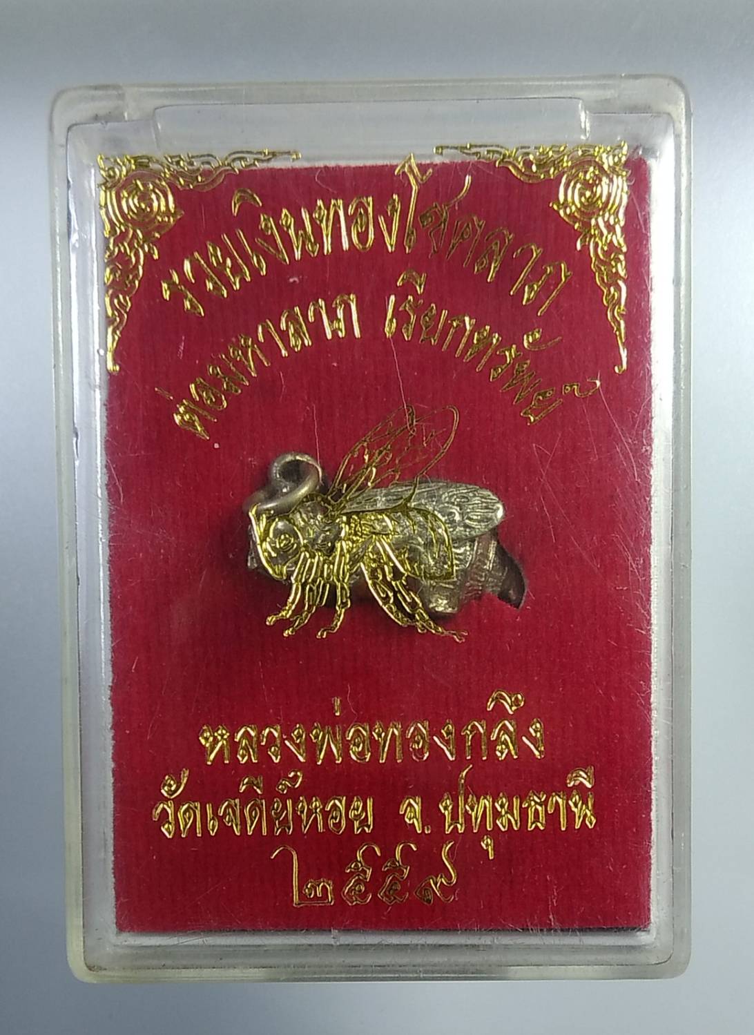 ก302 ต่อมหาลาภ เรียกทรัพย์ หลวงพ่อทองกลึง วัดเจดีย์หอย จ.ปทุมธานี ปี2559