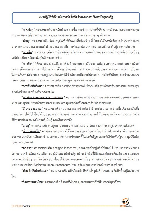 แนวข้อสอบ เจ้าพนักงานพัสดุปฏิบัติงาน กรมวิทยาศาสตร์บริการ