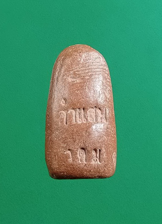 ผ3019 พระรอดเนื้อดิน หลวงปู่คำแสน คุณาลังกาโร วัดป่าดอนมูล จ.เชียงใหม่