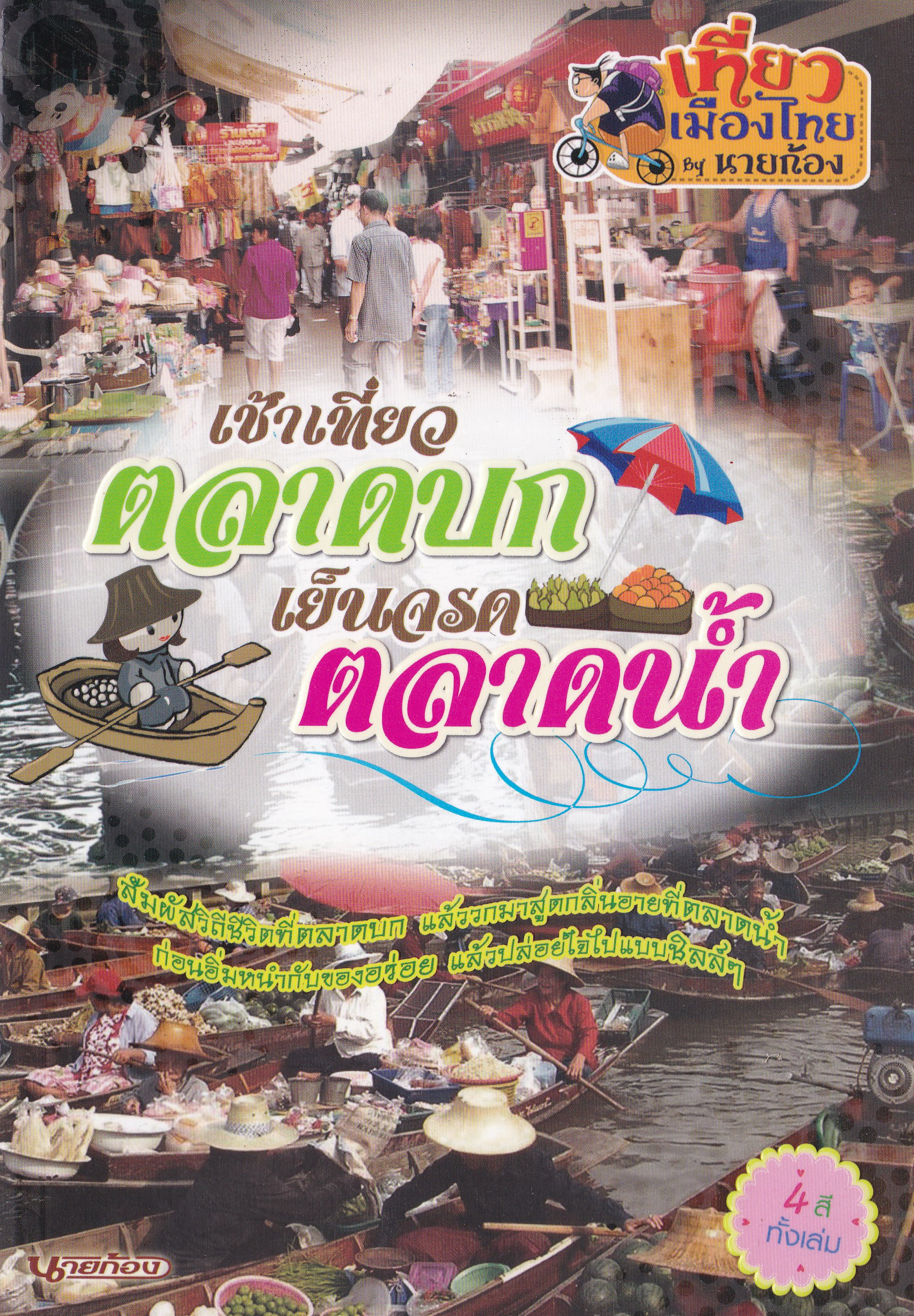 ขายหนังสือแนะนำการท่องเที่ยว ชุด เที่ยวเมืองไทย by นายก้อง "เช้าเที่ยวตลาดบก เย็นจรด ตลาดน้ำ" สัมผัสวิถีชีวิตที่ตลาดบก แล้ววกมาสูดกลิ่นอายที่ตลาดน้ำ ก่อนอิ่มหนำกับของอร่อย แล้วปล่อยใจไปแบบชิลล์ๆ โดย นายก้อง 4 สีทั้งเล่ม