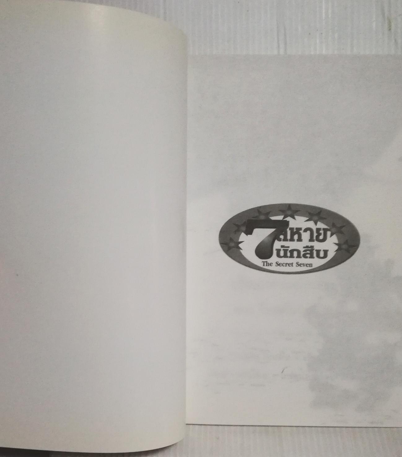มือ1 เก่าเก็บ ปกอาจมีตำหนิบ้าง, หนังสือวรรณกรรมเด็ก, 7 สหายนักสืบ ตอน โจรขโมยสุนัข The Secret Seven, โดย เอนิด ไบลตัน Enid Blyton แปลโดย กัณหา แก้วไทย