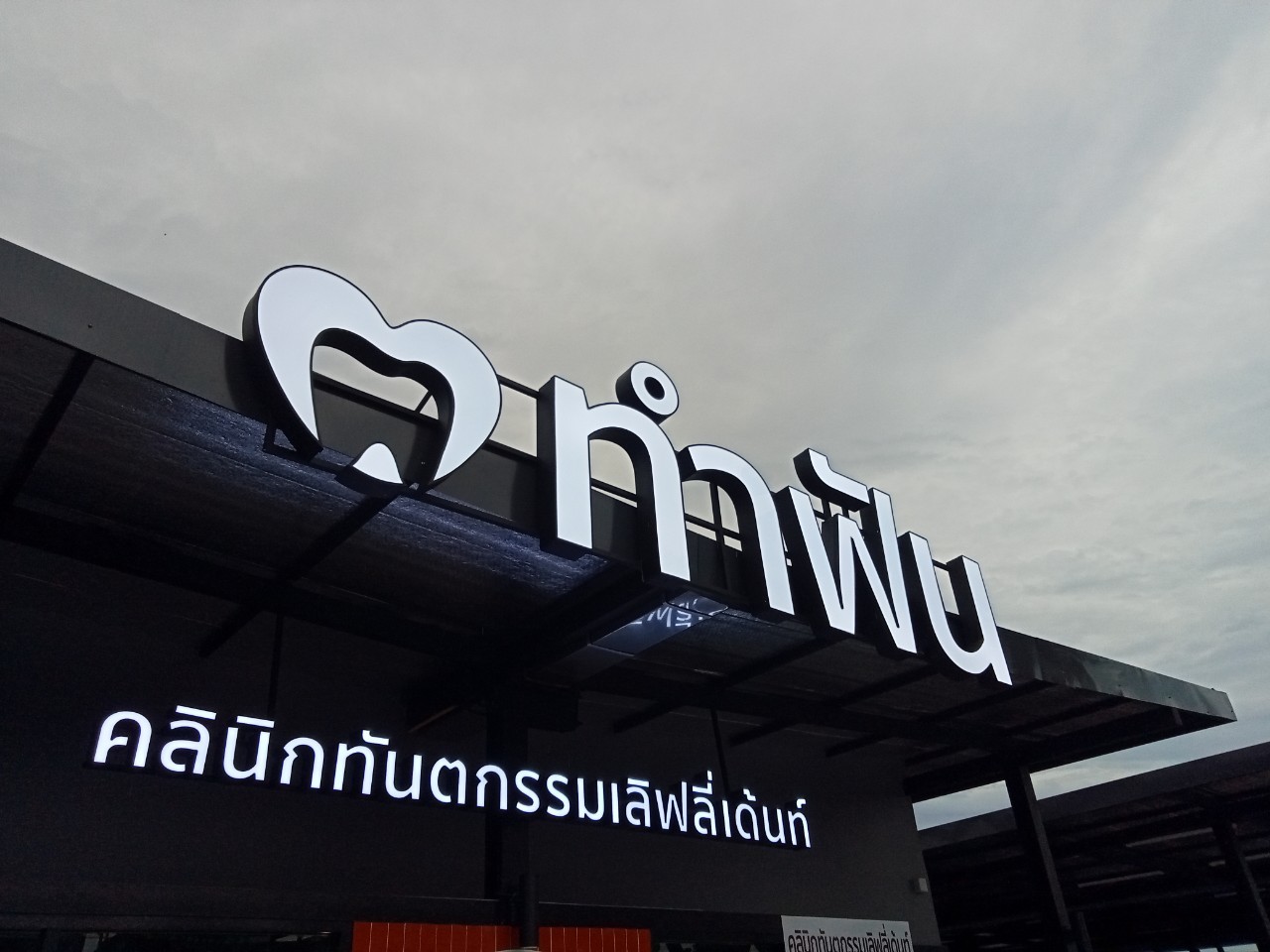 งานป้ายกล่องไฟ