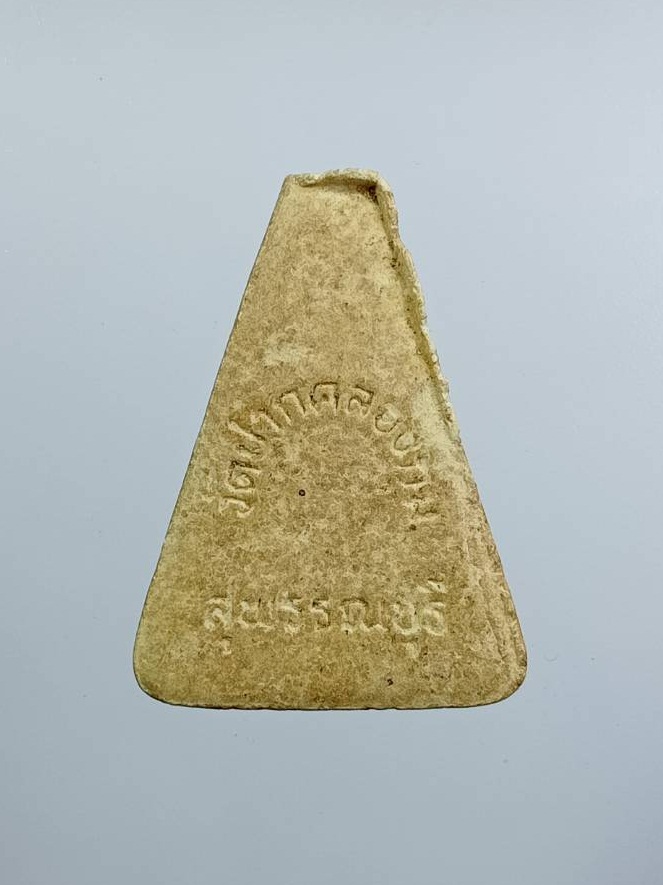 ผ3184 พระนางพญา วัดปากคลองกุม จ.สุพรรณบุรี