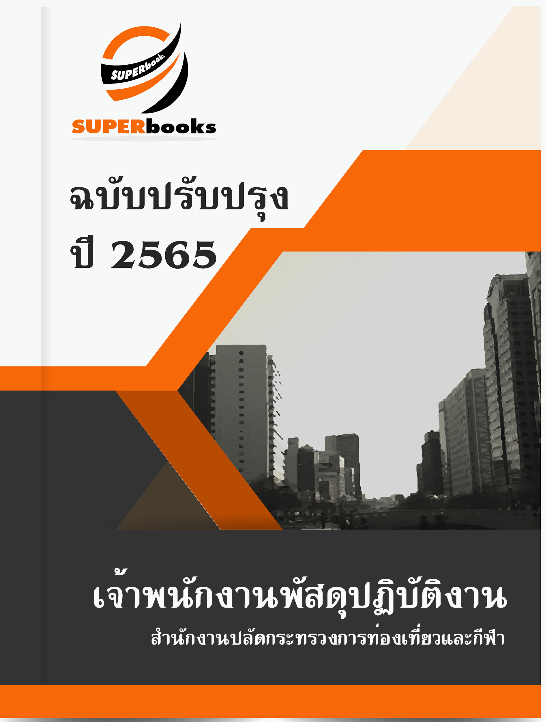 แนวข้อสอบ เจ้าพนักงานพัสดุปฏิบัติงาน สำนักงานปลัดกระทรวงการท่องเที่ยวและกีฬา