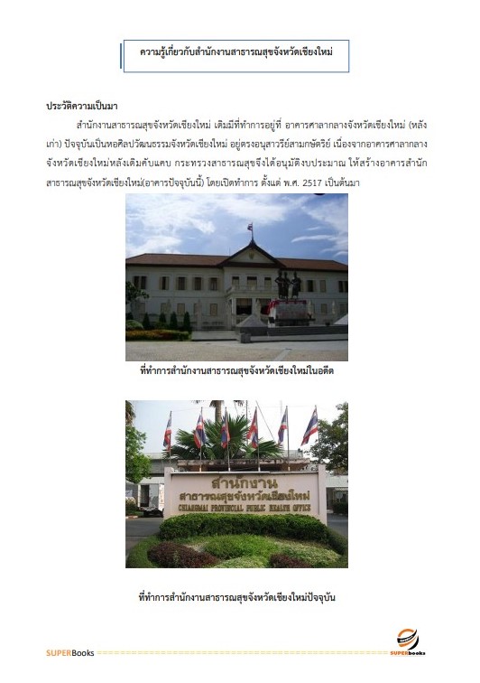 แนวข้อสอบ เจ้าพนักงานธุรการ สำนักงานสาธารณสุขจังหวัดเชียงใหม่