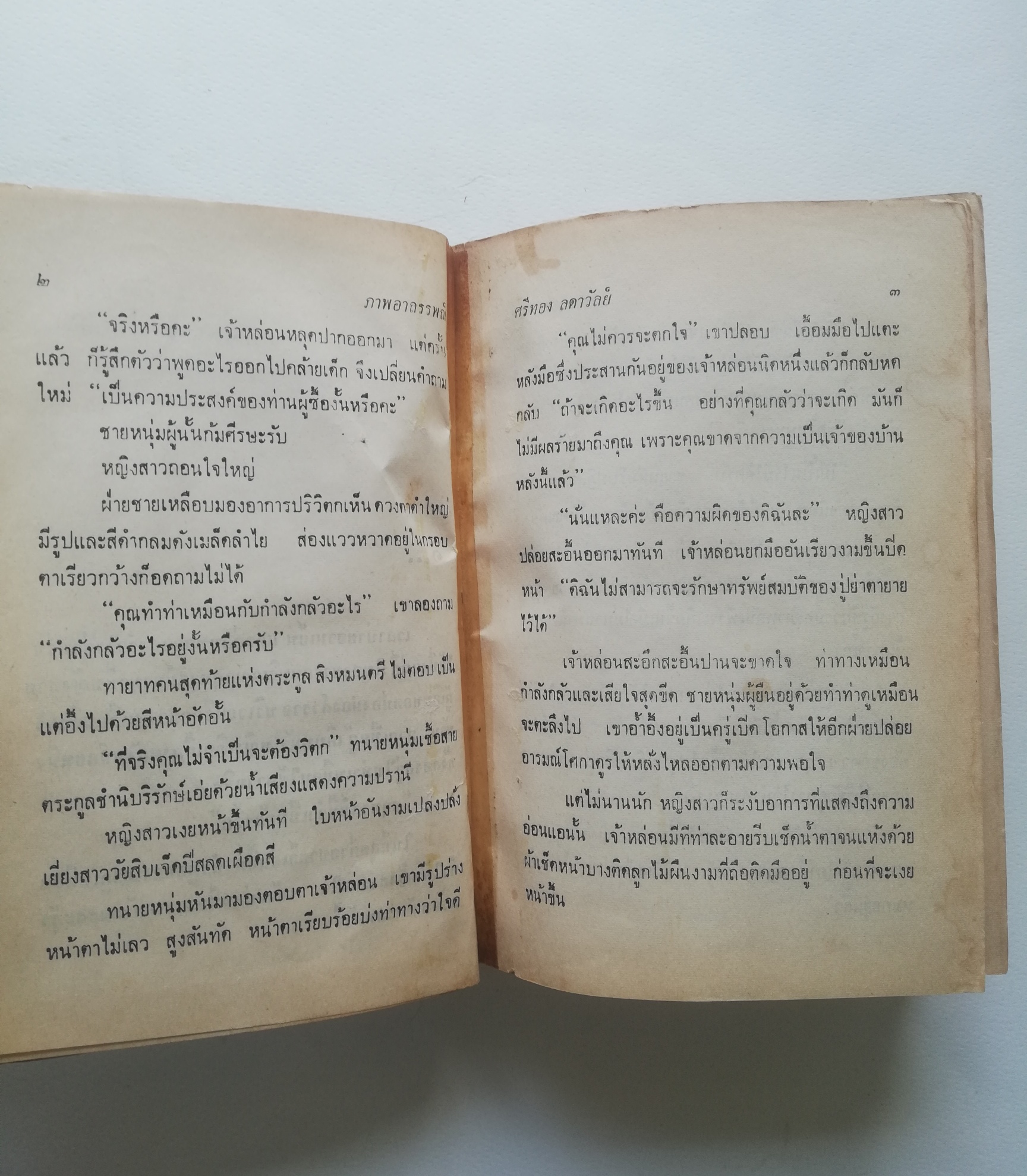 หนังสือนิยายเก่าปี 2515, ***หนังสือเก่า มีการซ่อม หลุดจากสัน ห่อปกพลาติก โปรดตรวจสอบทุกภาพ, ภาพอาถรรพณ์ เล่มเดียวจบ โดย ศรีทอง ลดาวัลย์