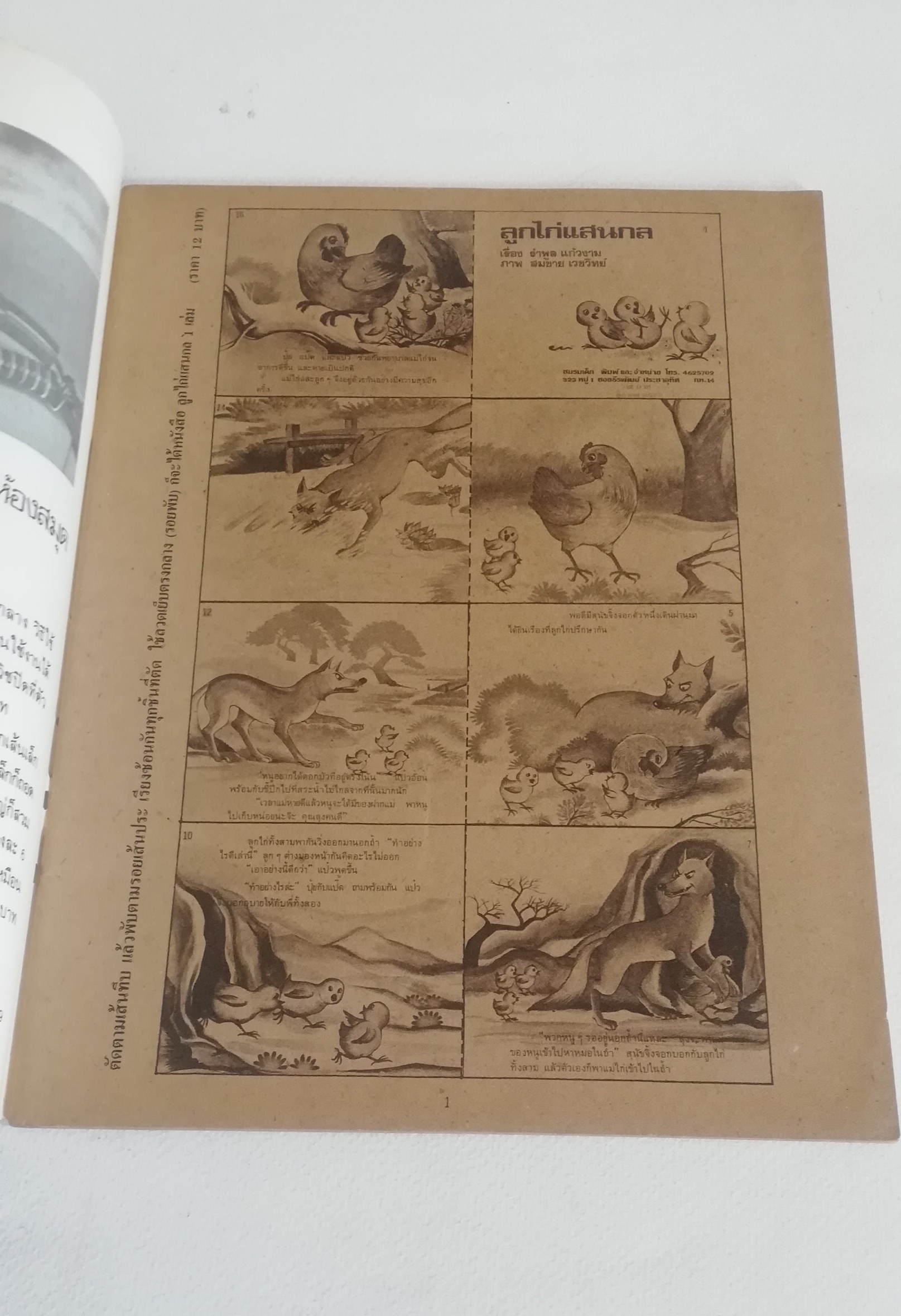 มีหลายภาพ, นิตยสารเก่า วิทยาศาสตร์มหัศจรรย์ ฉบับที่5, ภาพการ์ตูนในเล่ม : ศึกอวกาศ, ลูกไก่แสนกล เรื่องโดย รำพูล แก้วงาม ภาพโดย สมชาย เวชวิทย์, เพียงพอน โดย สมชาย เวชวิทย์