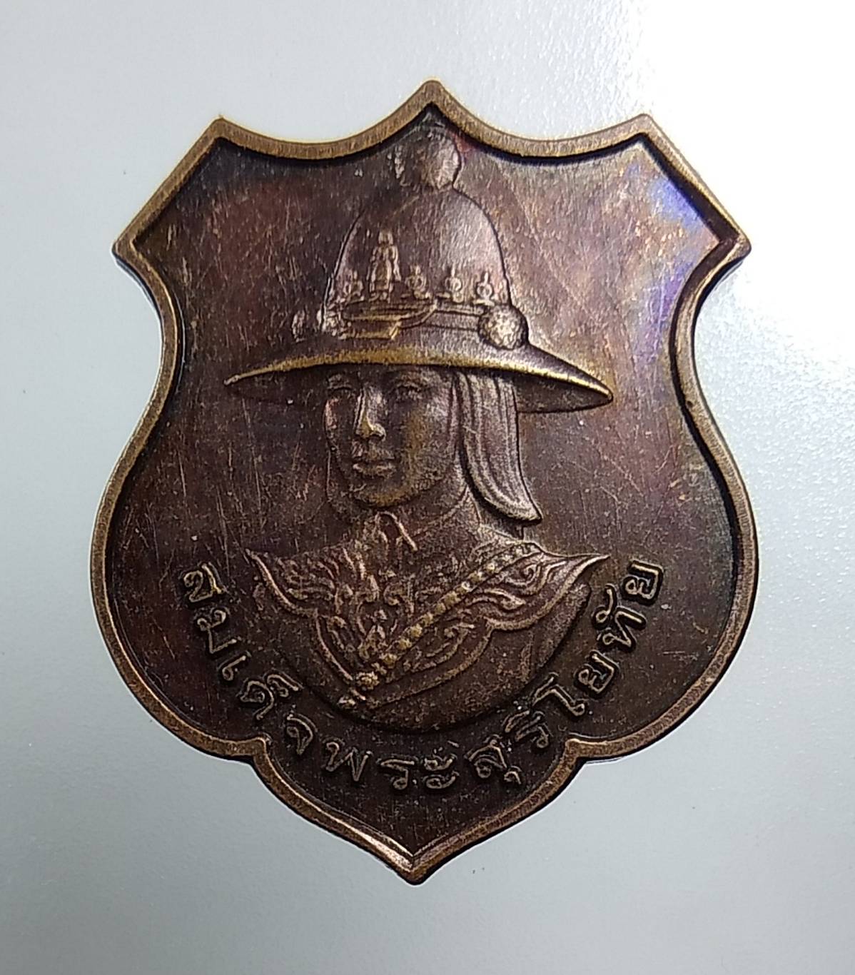 A1491 เหรียญสมเด็จพระสุริโยทัย ร.4 พัน 2