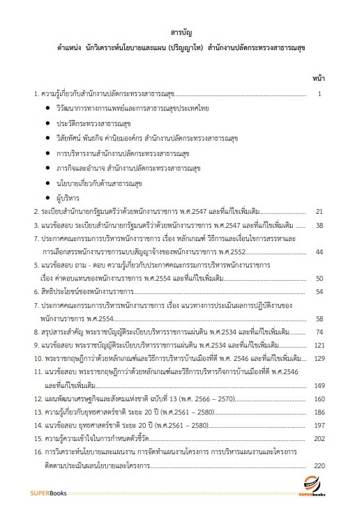 แนวข้อสอบ นักวิเคราะห์นโยบายและแผน (ปริญญาโท) สำนักงานปลัดกระทรวงสาธารณสุข
