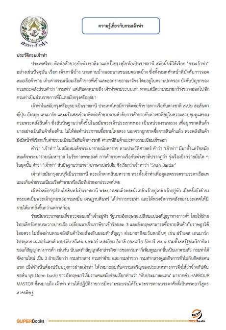 แนวข้อสอบ เจ้าพนักงานธุรการปฏิบัติงาน กรมเจ้าท่า