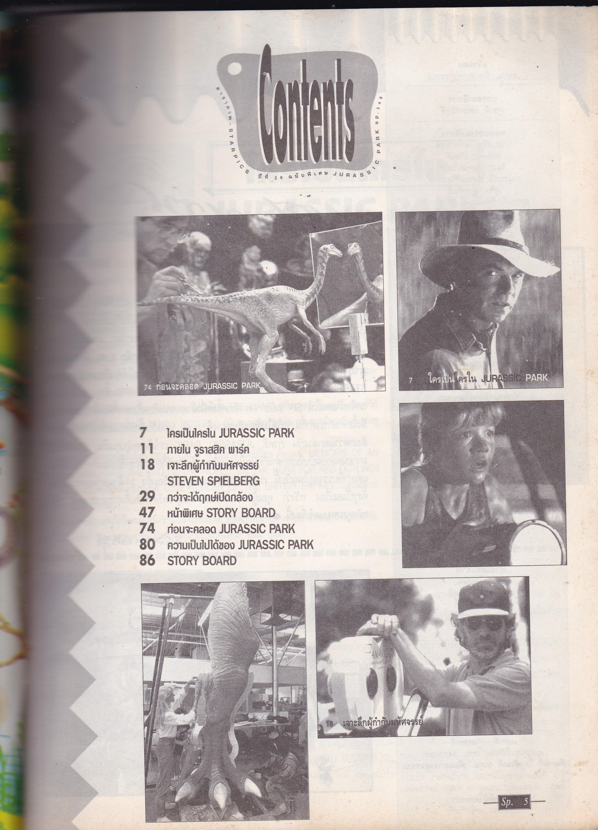 นิตยสารเก่า Starpics ฉบับพิเศษ "Jurassic Park" โดย Steven Spielberg -TRICERATOPS -DILOPHOSAURUS -GALLIMIMUS TYRANNOSAURUS REX พิมพ์ครั้งที่ 2 แยกขายจาก Starpics 347 เพิ่มขาว-ดำ 16 หน้า เพิ่มรูปสี