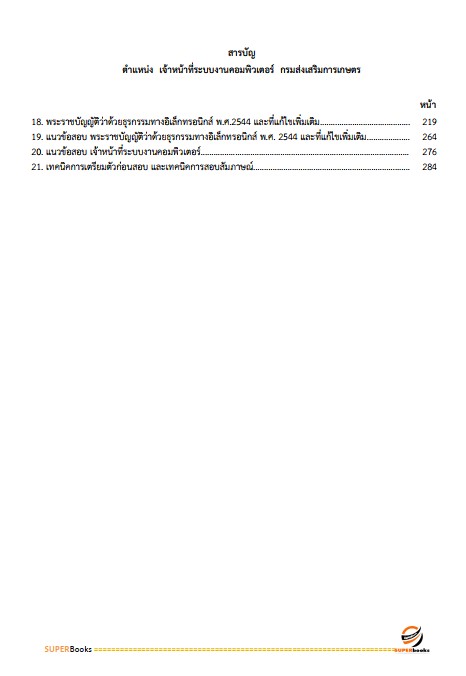 แนวข้อสอบ เจ้าหน้าที่ระบบงานคอมพิวเตอร์ กรมส่งเสริมการเกษตร