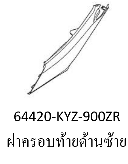ฝาครอบท้ายด้านซ้ายสี...?... เวฟ125ไอ(ปี12-16/C-H)