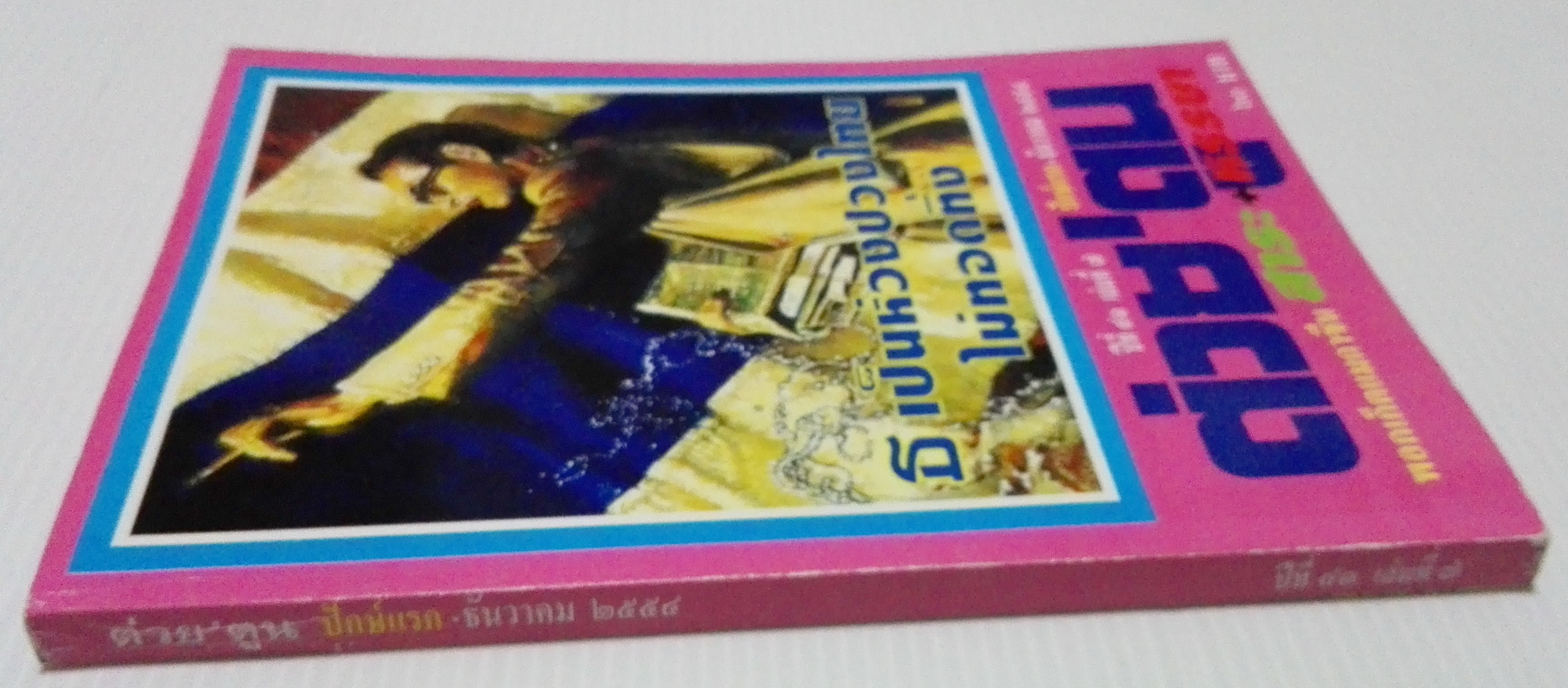 ขายหนังสือสะสมราชวงค์จักรี"ต่วยตูนปก พระบาทสมเด็จพระปรมินทรมหาภูมิพลอดุลยเดช รัชกาลที่9 ,ธ เป็นห่วงปวงไทย ไม่ทอดทิ้ง"พอกเก็ตแมกาซีน สาระ+หรรษา ปีที่ 41 เล่มที่ 7 ปักษ์แรก ธันวาคม 2554