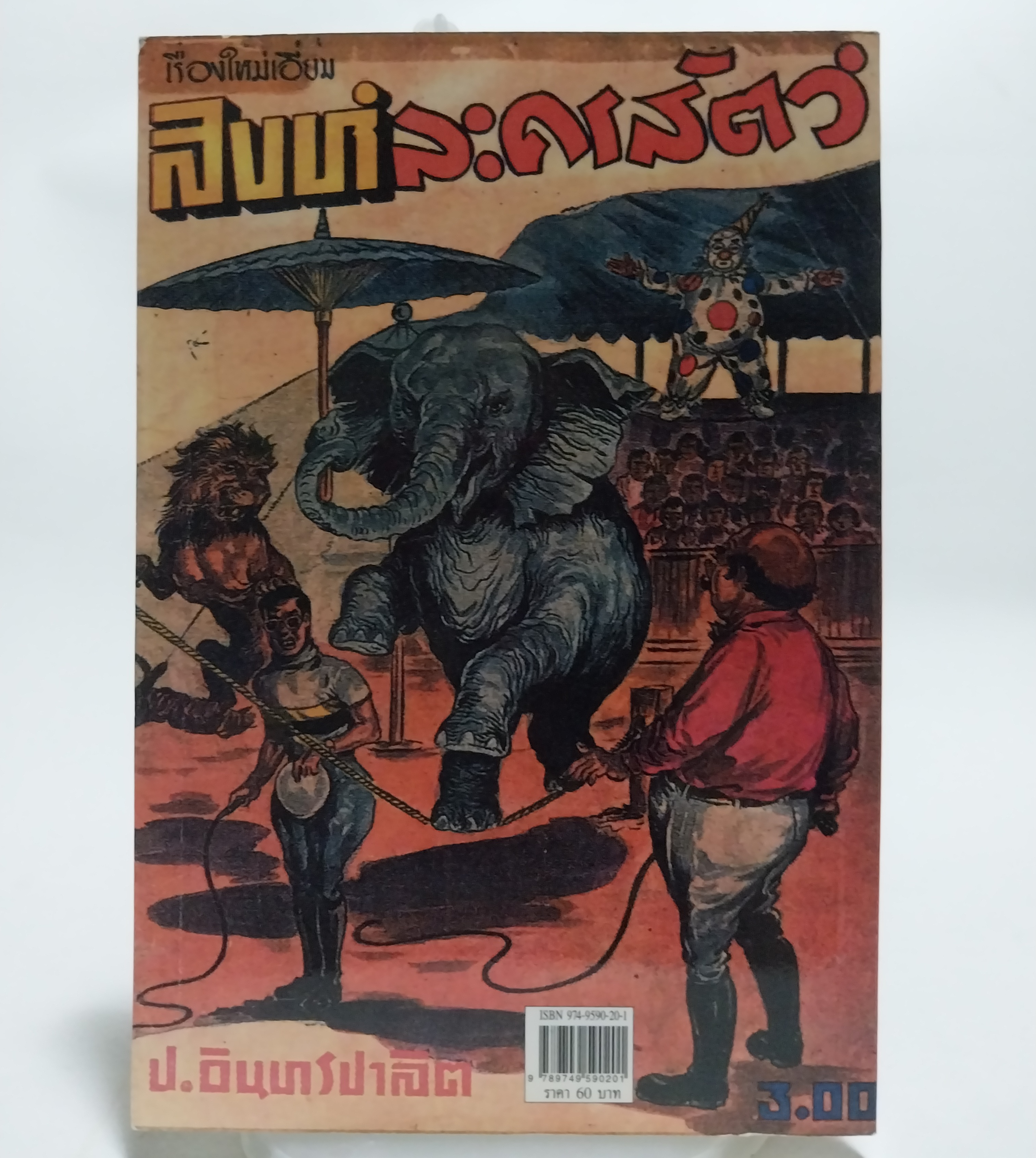 หนังสือหัสนิยาย สามเกลอ พลนิกรกิมหงวน ตอน สิงห์ละครสัตว์ โดย ป. อินทรปาลิต