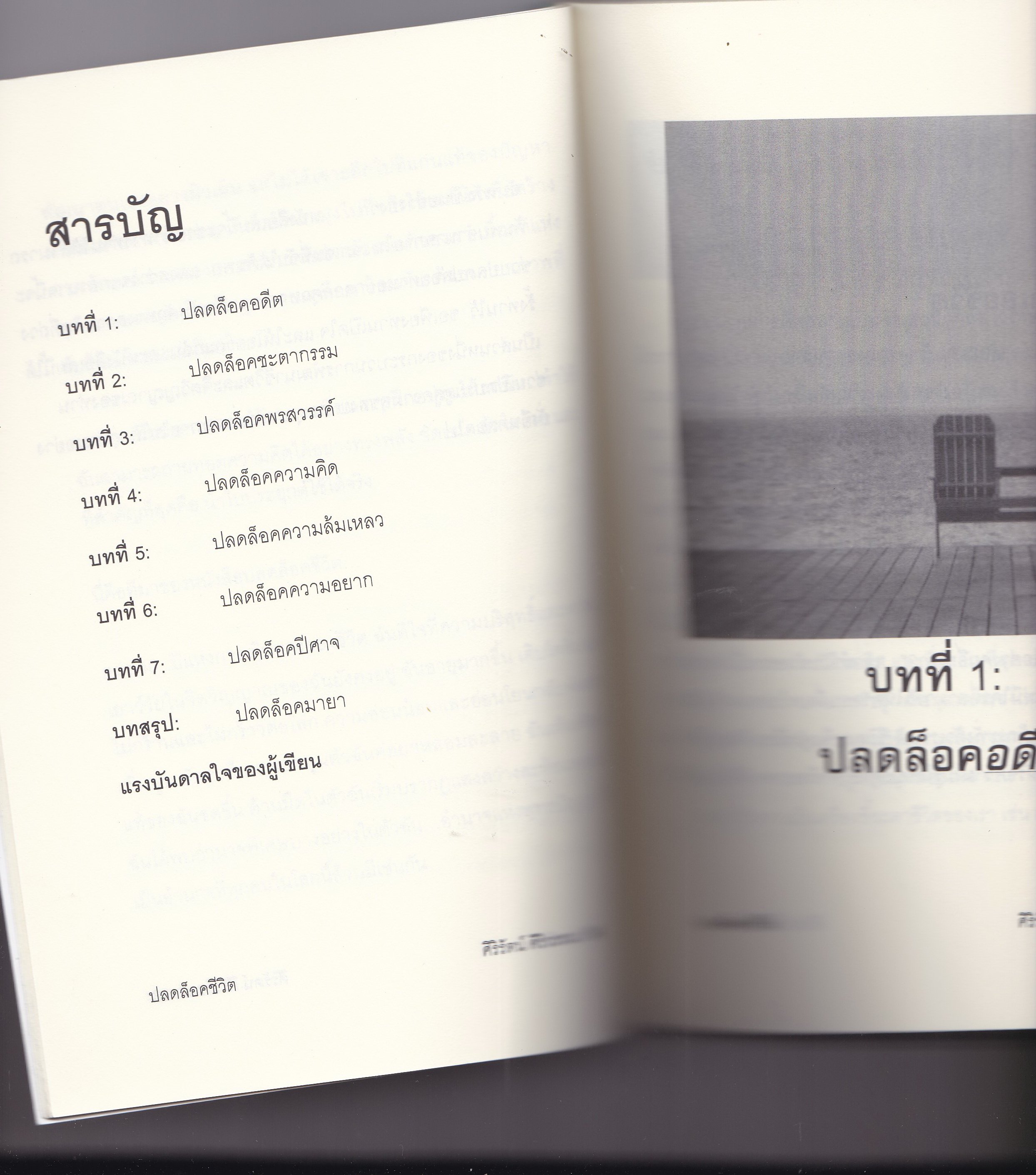 หนังสือแนวพัฒนาตนเอง "ปลดล็อคชีวิต" ชีวิตคุณติดล็อคกับอะไรบางอย่างอยู่หรือเปล่า...ถ้าใช่ หนังสือเล่มนี้ช่วยคุณได้ โดย ศิริรัตน์ ศิริวรรณ