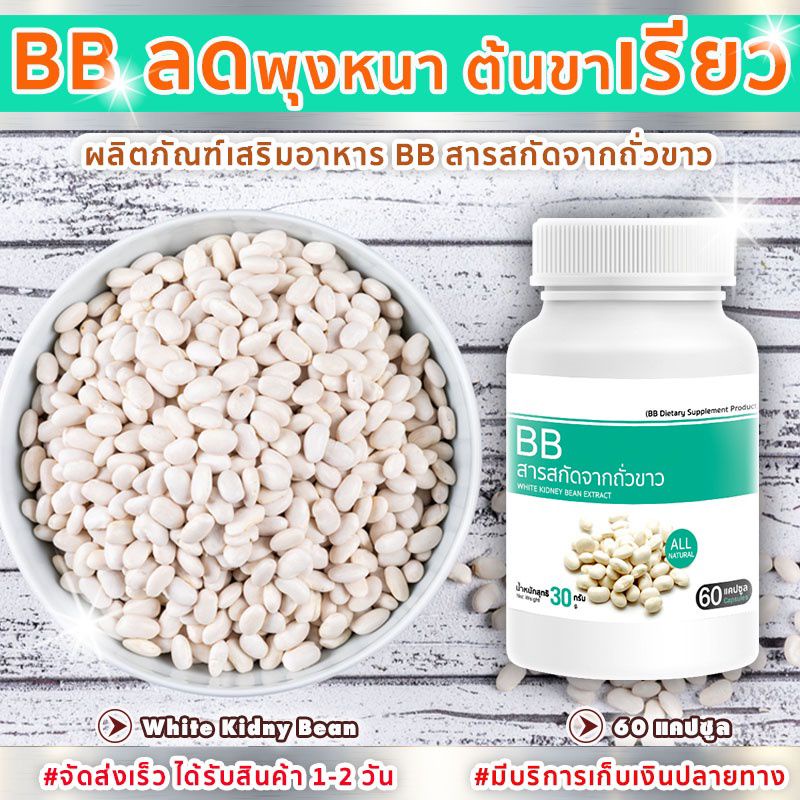5PV. BB สารสกัดจากถั่วขาว White Kidney Bean Extract ปริมาณ 60 แคปซูล
