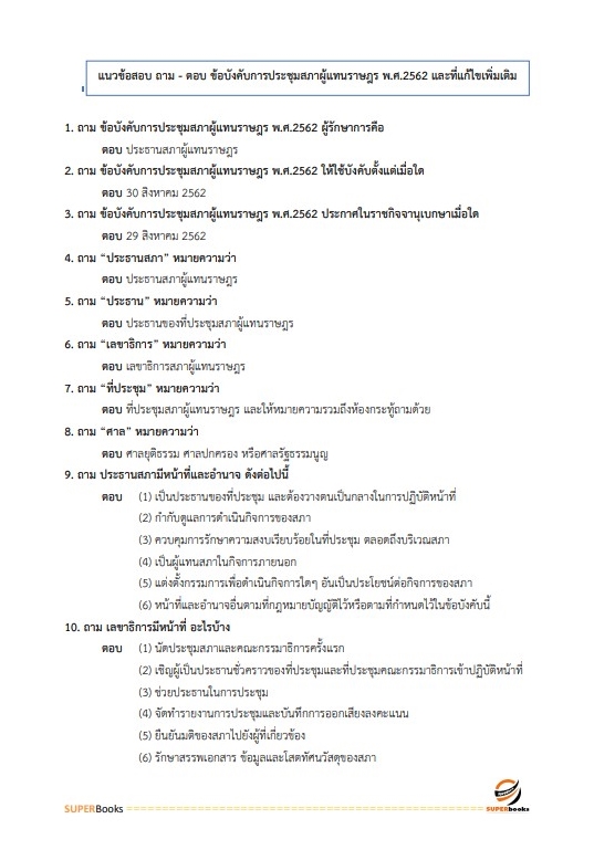 แนวข้อสอบ นักวิเคราะห์งบประมาณปฏิบัติการ สำนักงานเลขาธิการสภาผู้แทนราษฎร