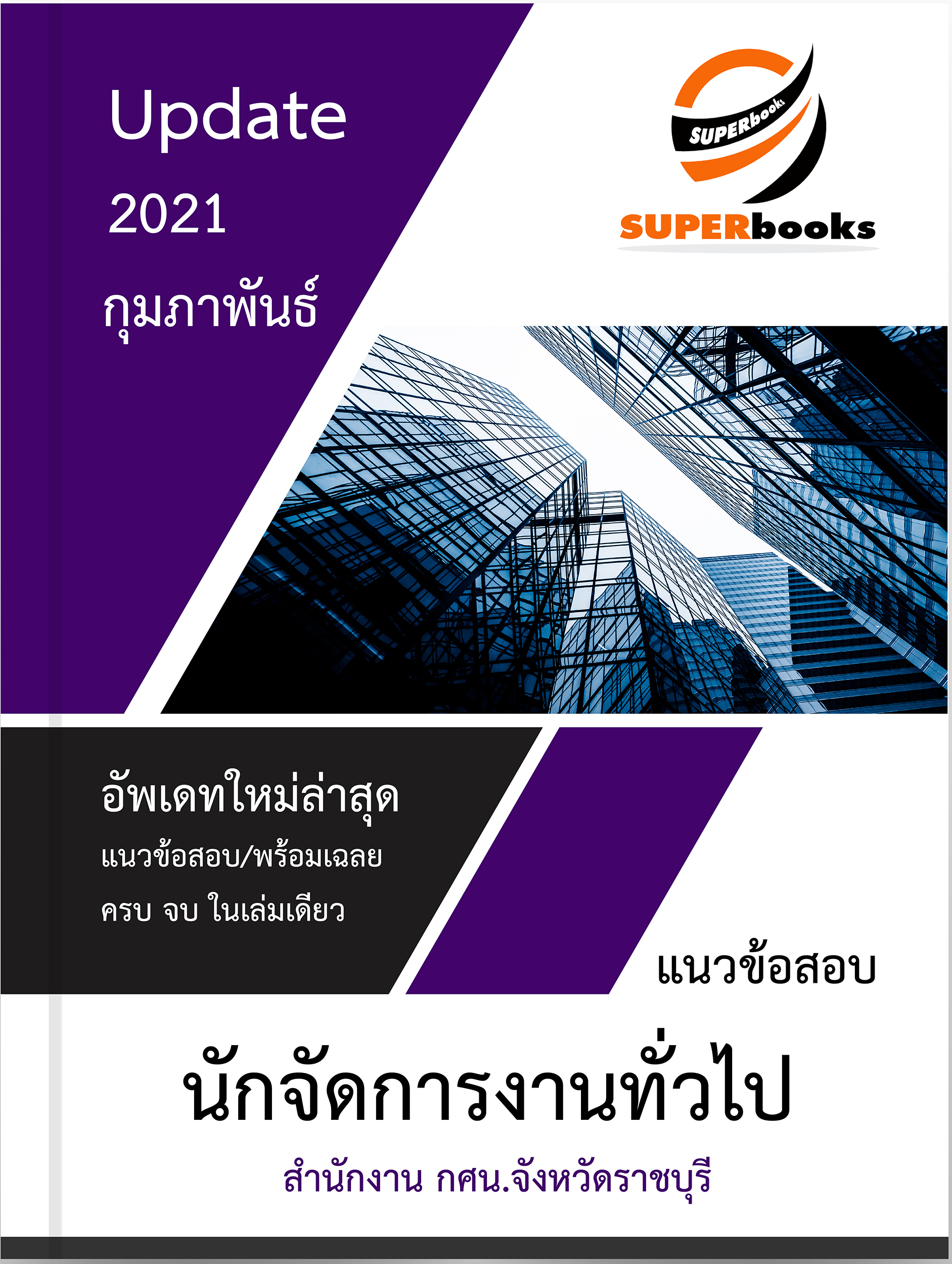 แนวข้อสอบ นักจัดการงานทั่วไป สำนักงาน กศน.จังหวัดราชบุรี