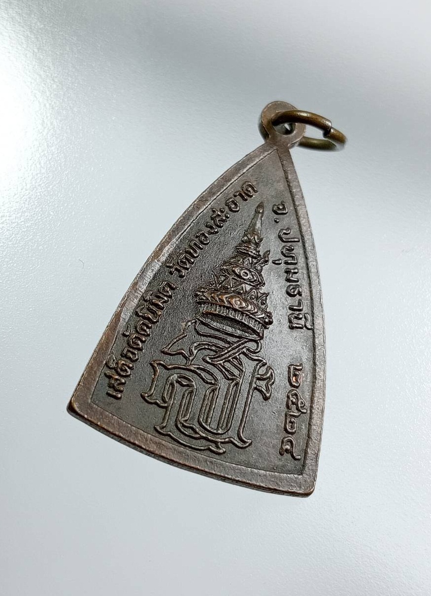 A7622 เหรียญหลวงพ่อโสธร วัดทองสะอาด อ.ลาดหลุมแก้ว จ.ปทุมธานี ปี2524