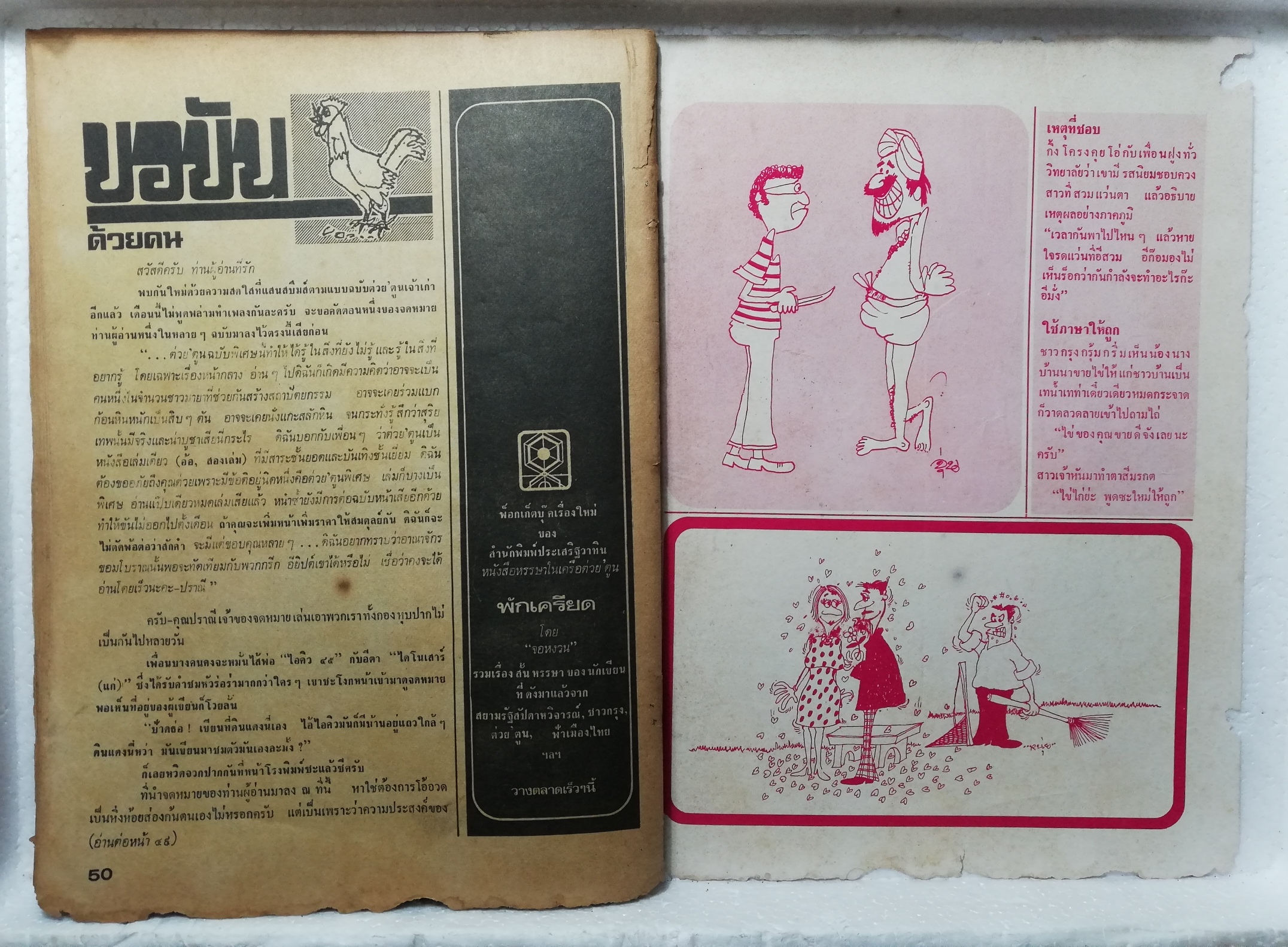 หนังสือเก่า **มีตำหนิตามภาพ สันปกด้านบนหลุด, #ต่วยตูนพิเศษ15ส.ค. - 15 ก.ย. 2519