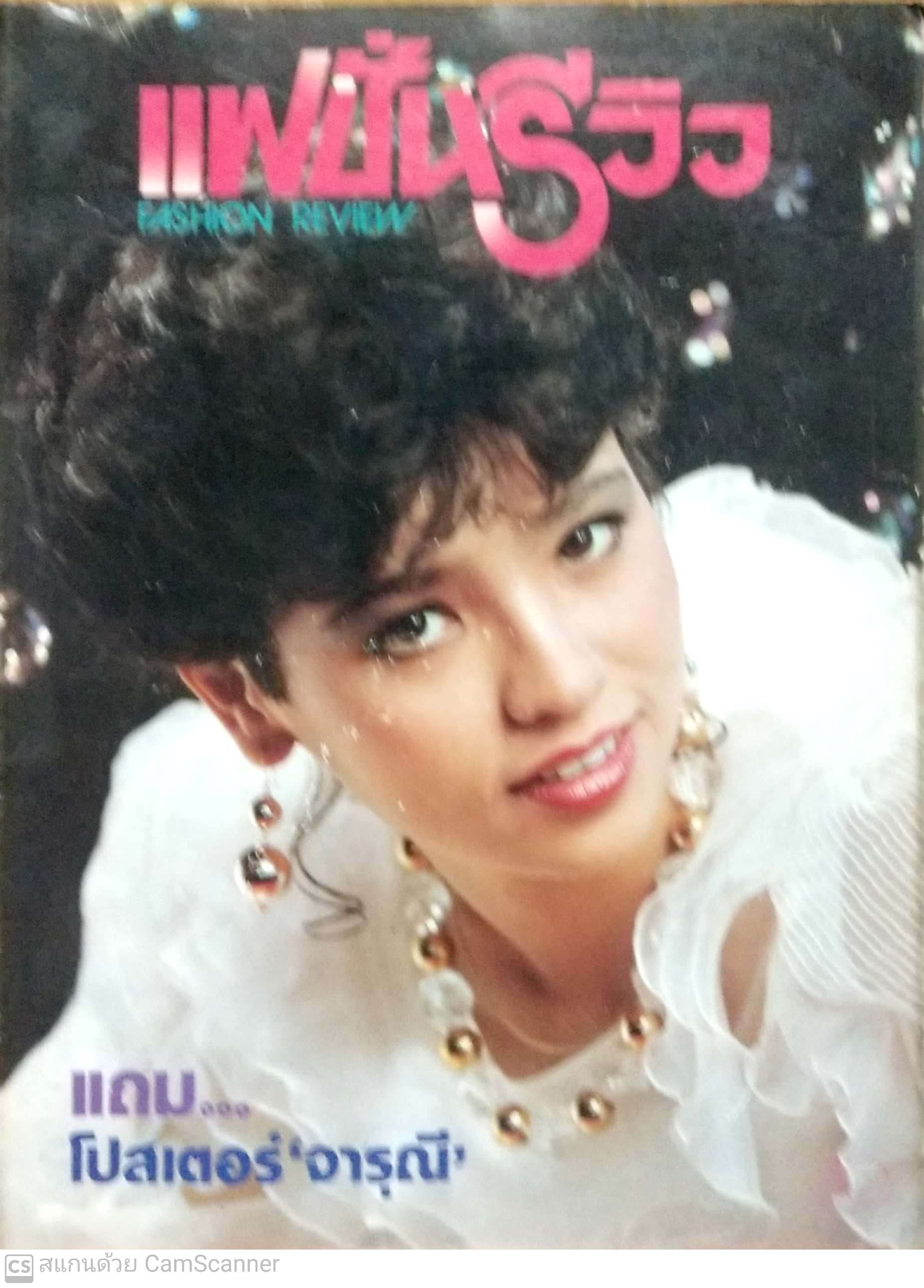 นิตยสารเก่า**มีตำหนิ โปรดตรวจสอบทุกภาพ-ไม่มีโปสเตอร์, แฟชั่นรีวิว ปก จารุณี สุขสวัสดิ์,ดาราในเล่ม:-วาสนา วิทธิเวช,สุพรรษา เนื่องภิรมย์,ชนาภา นุตาคท,จิระสดี อิศรางกูร ณ อยุธยา,เนาวรัตน์ ยุกตนันท์,นวลปราง ตรีชิต,ปิยะมาศ โมนยะกุล,สินจัย หงส์ไทย,นันทิดา แก้วบ