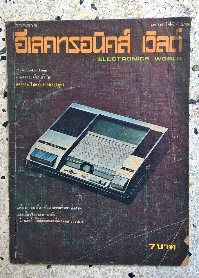 วารสารเก่า อิเลคทรอนิคส์ เวิลด์ Electronics World ฉบับที่ 14 ปีที่ 2/12