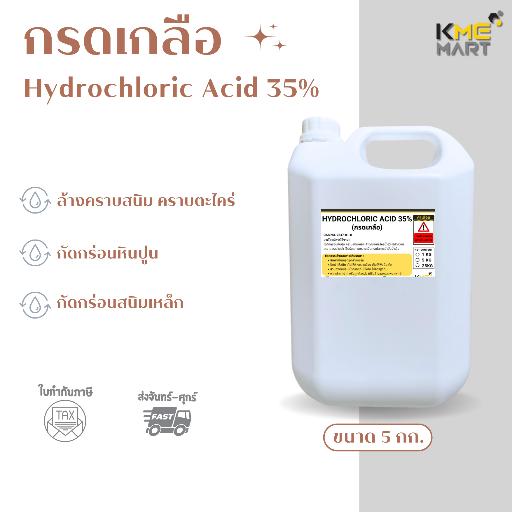 กรดเกลือ กรดไฮโดรคลอริก Hydrochloric Acid 35% -5 กิโลกรัม