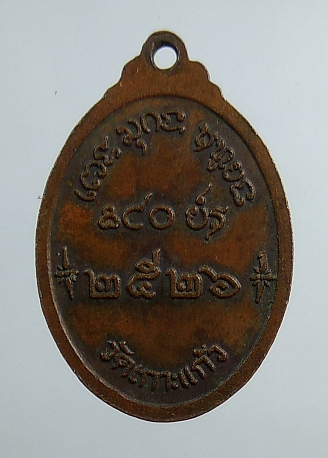 A1390 หลวงพ่อเสงี่ยม วัดเกาะแก้ว จ.ลพบุรี ปี2526