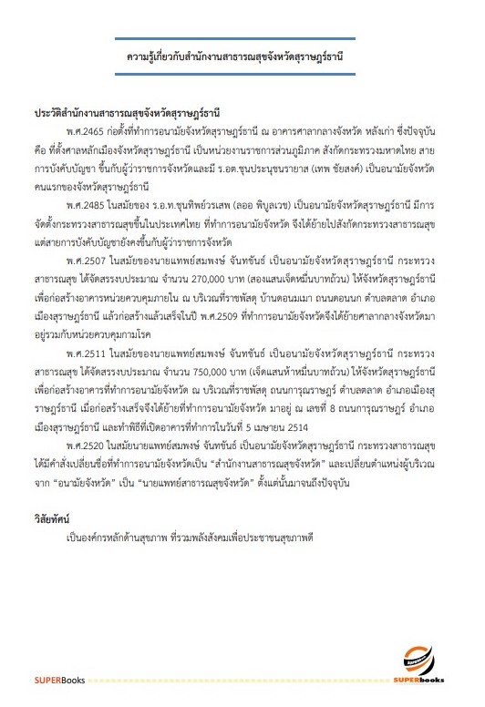 แนวข้อสอบ นักจัดการงานทั่วไป สำนักงานสาธารณสุขจังหวัดสุราษฎร์ธานี