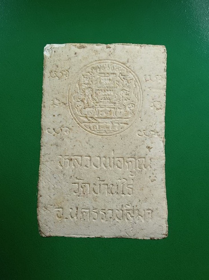 ผ2945 พระสมเด็จ หลวงพ่อคูณ วัดบ้านไร่ จ.นครราชสีมา รุ่นศรีโคตรบูรณ์ ปี2539