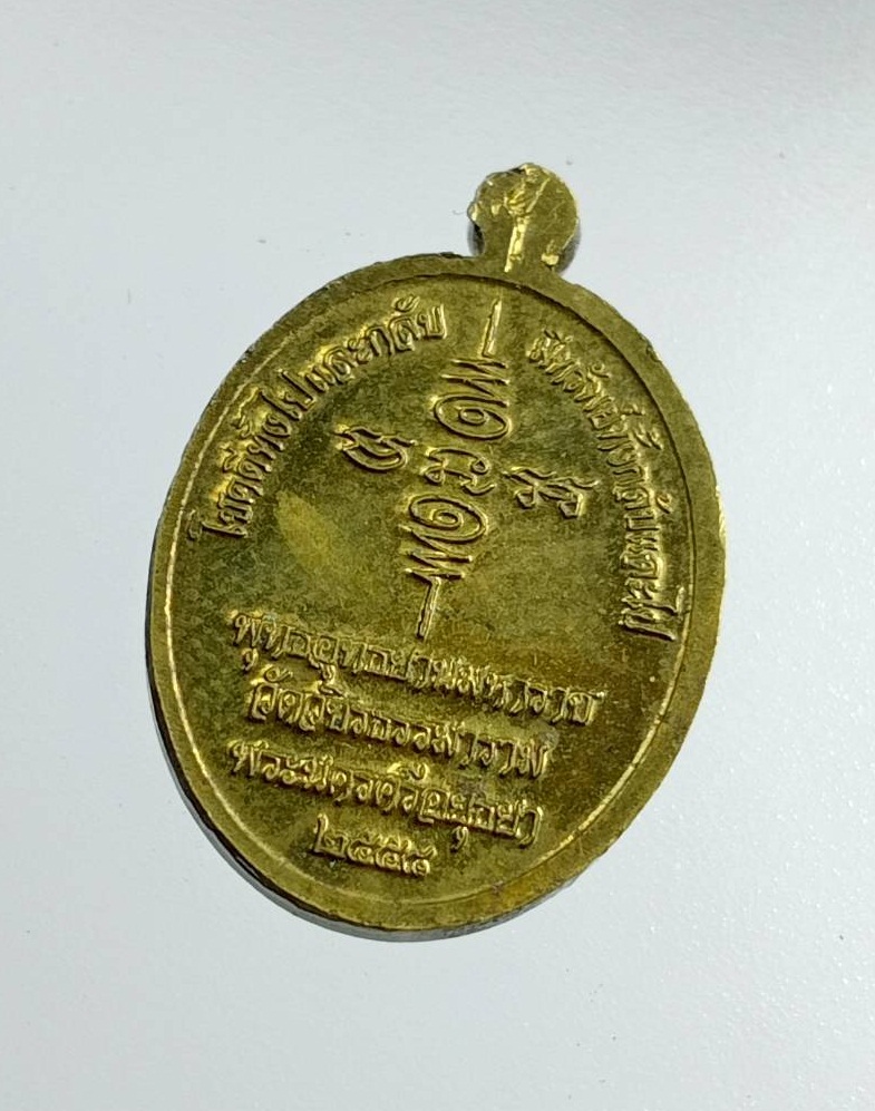 A7498 เหรียญเม็ดแตง มีโชค สรงน้ำ มีลาภ สมเด็จหลวงพ่อทวด พุทธอุทธยานมหาราช วัดวชิรธรรมาราม จ.พระนครศรีอยุธยา ปี2558