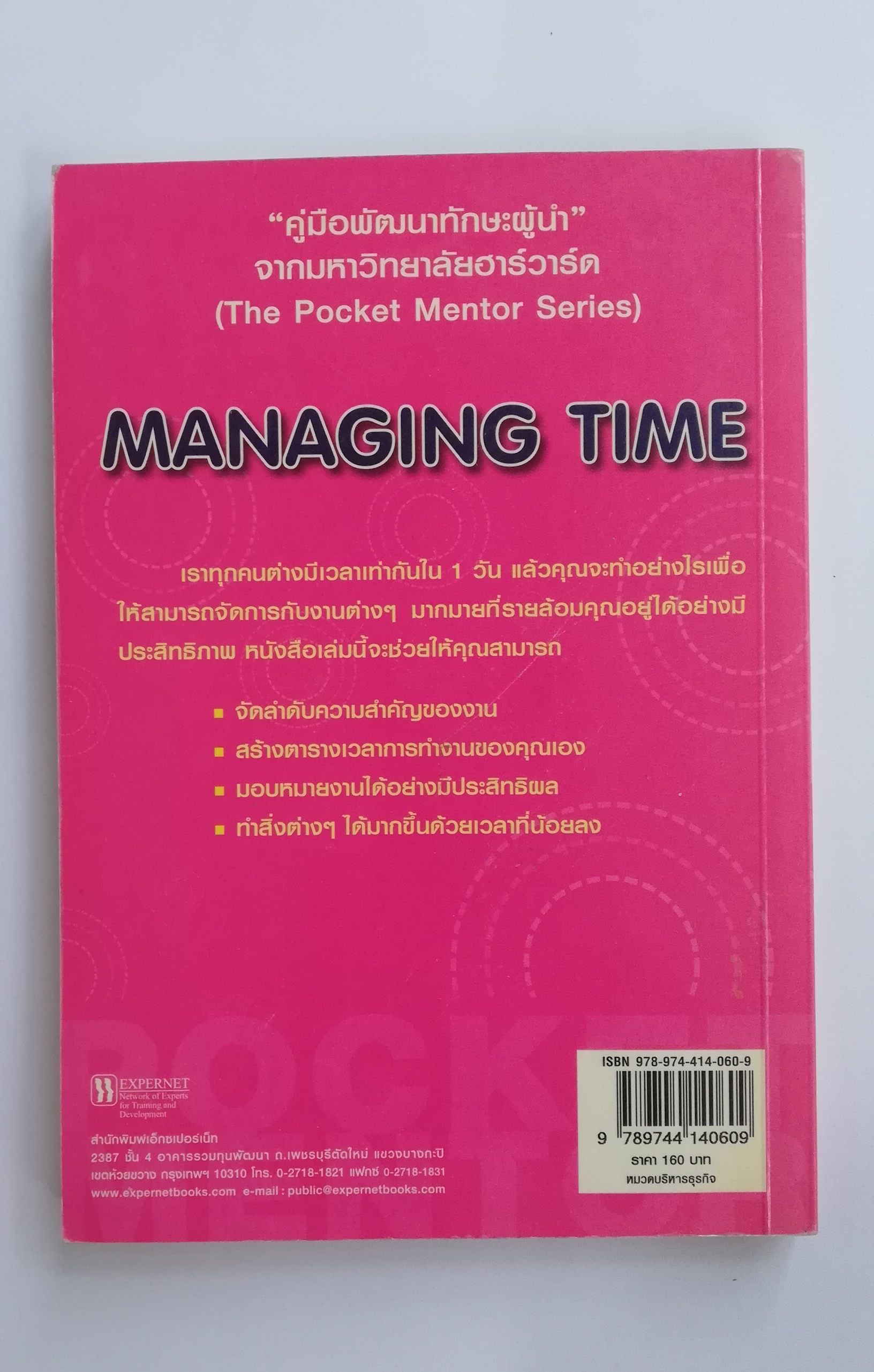 หนังสือบริหารเก่า เป็นหนังสือจากห้องสมุดประชาชน ** รายละเอียดตามภาพ, harvard Business ทักษะการบริหารเวลา managing Time Pocket Mentor คู่มือพัฒนาทักษะผู้นำ จากมหาวิทยาลัยฮาร์วาร์ด เขียนโดย Melissa Raffoni แปลและเรียบเรียงโดย สุรีพร พึ่งพุทธคุณ พิมพ์ครั้งที