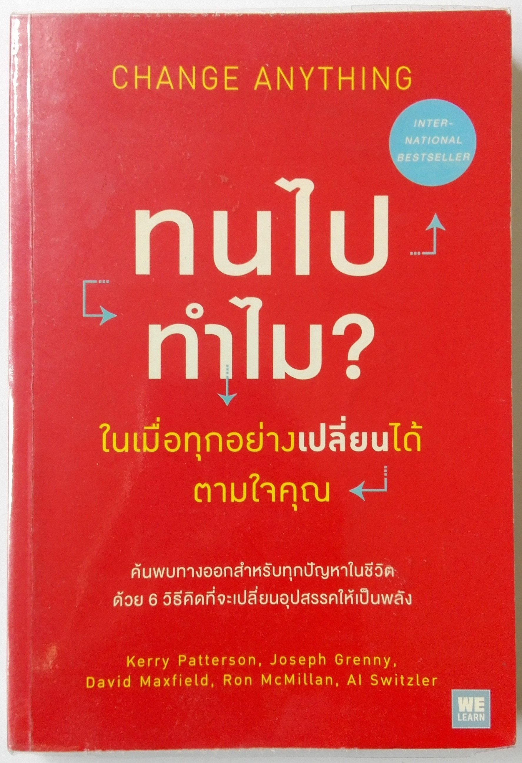 หนังสือการพัฒนาตนเอง "CHANGE ANYTHING ทนไปทำไม ในเมื่อทุกอย่างเปลี่ยนได้ตามใจคุณ" ค้นพบทางออกสำหรับปัญหาในชีวิตด้วย 6วิธีคิด ที่จะเปลี่ยนอุปสรรคให้เป็นพลัง โดย KERRY PATTERSON,JOSEPH GRENNY,DAVID MAXFIELD,RON MCMILLANMAL SWITZLER -ศาสตร์แห่งความ