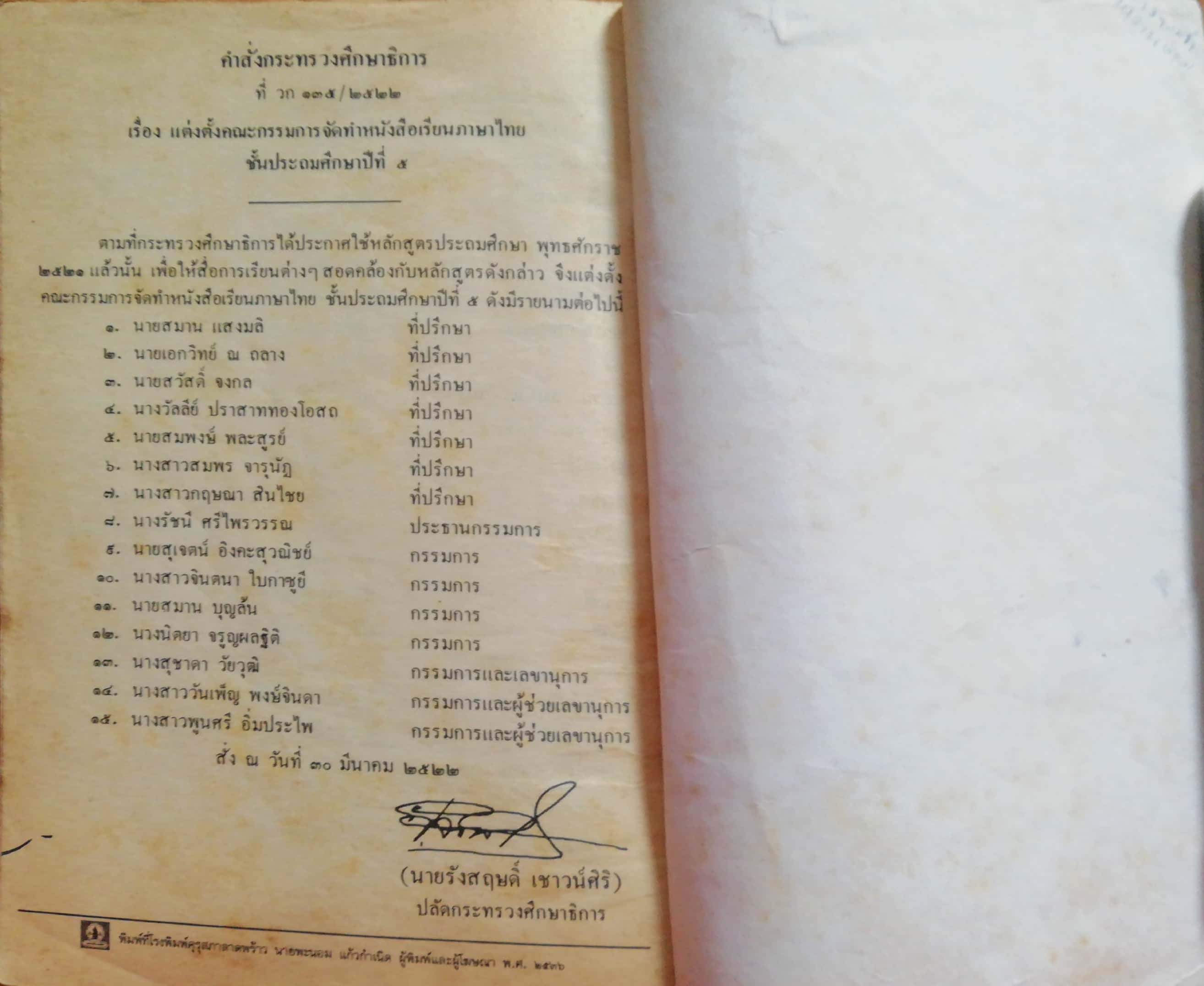 หนังสือเรียนภาษาไทยเก่า ชั้นประถมศึกษาปีที่5 เล่ม1 ตามหลักสูตรประถมศึกษา พิมพ์ครั้งที่16 พ.ศ 2536 พุทธศักราช2521 *** หนังสือเก่ามีตำหนิ ตามภาพ