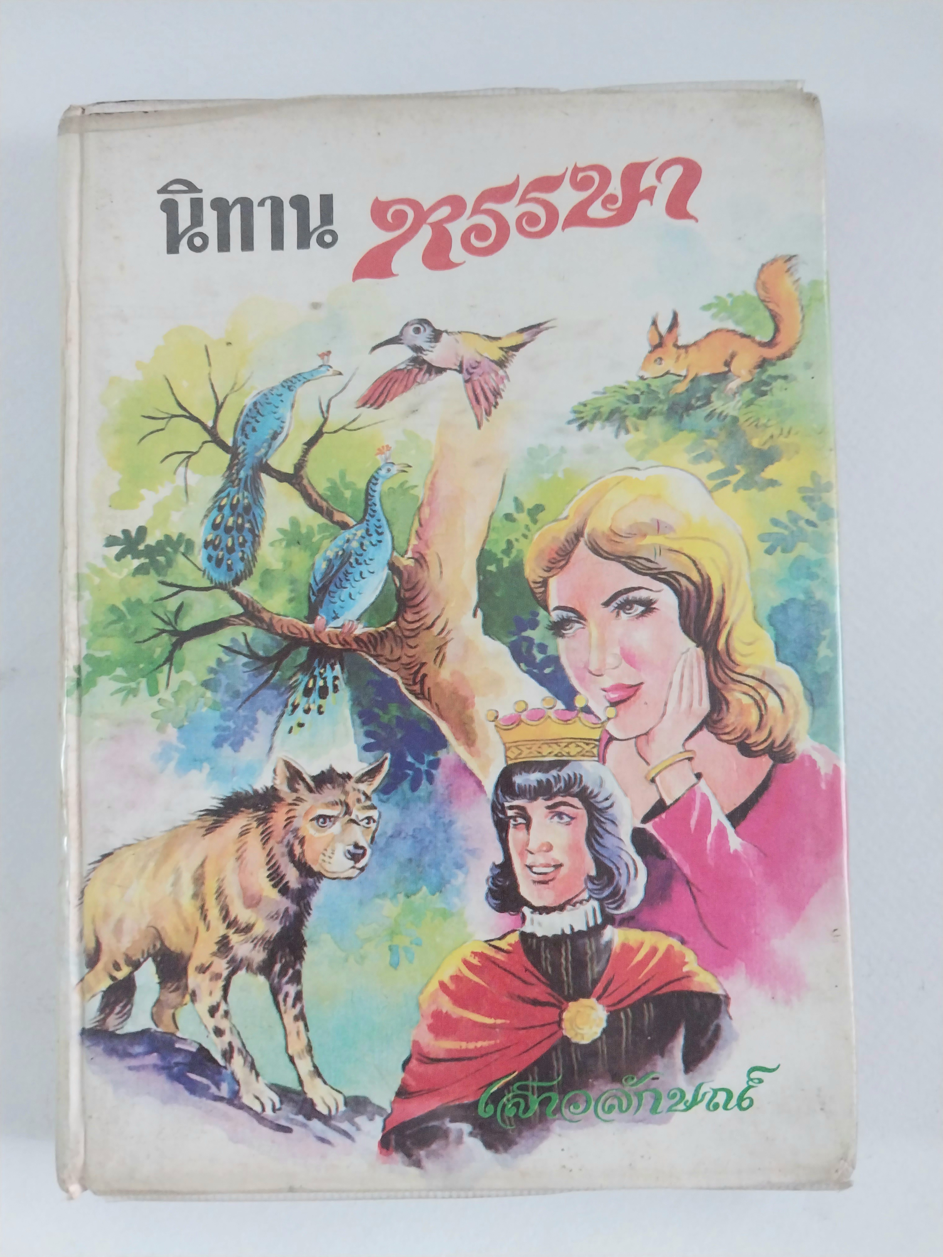 หนังสือเก่าปกสวย ***มีตำหนิ โปรดดูทุกภาพ #นิทานหรรษา โดย เสาวลักษณ์ #รวมนิทานหลายเรื่อง หลายรส อ่านสนุก ๆ จาก #นักเล่านิทานของนานาชาติ #เรื่องแปลกประหลาด ให้คดิและกล่อมใจคุณหนู ๆ ให้สนุกสนาน เพลิดเพลิน