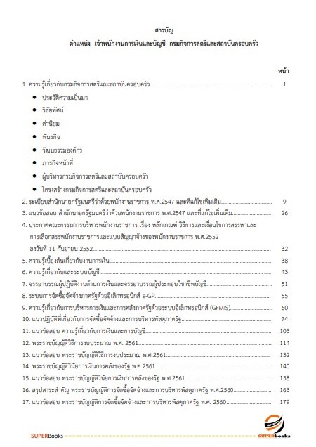 แนวข้อสอบ เจ้าพนักงานการเงินและบัญชี กรมกิจการสตรีและสถาบันครอบครัว
