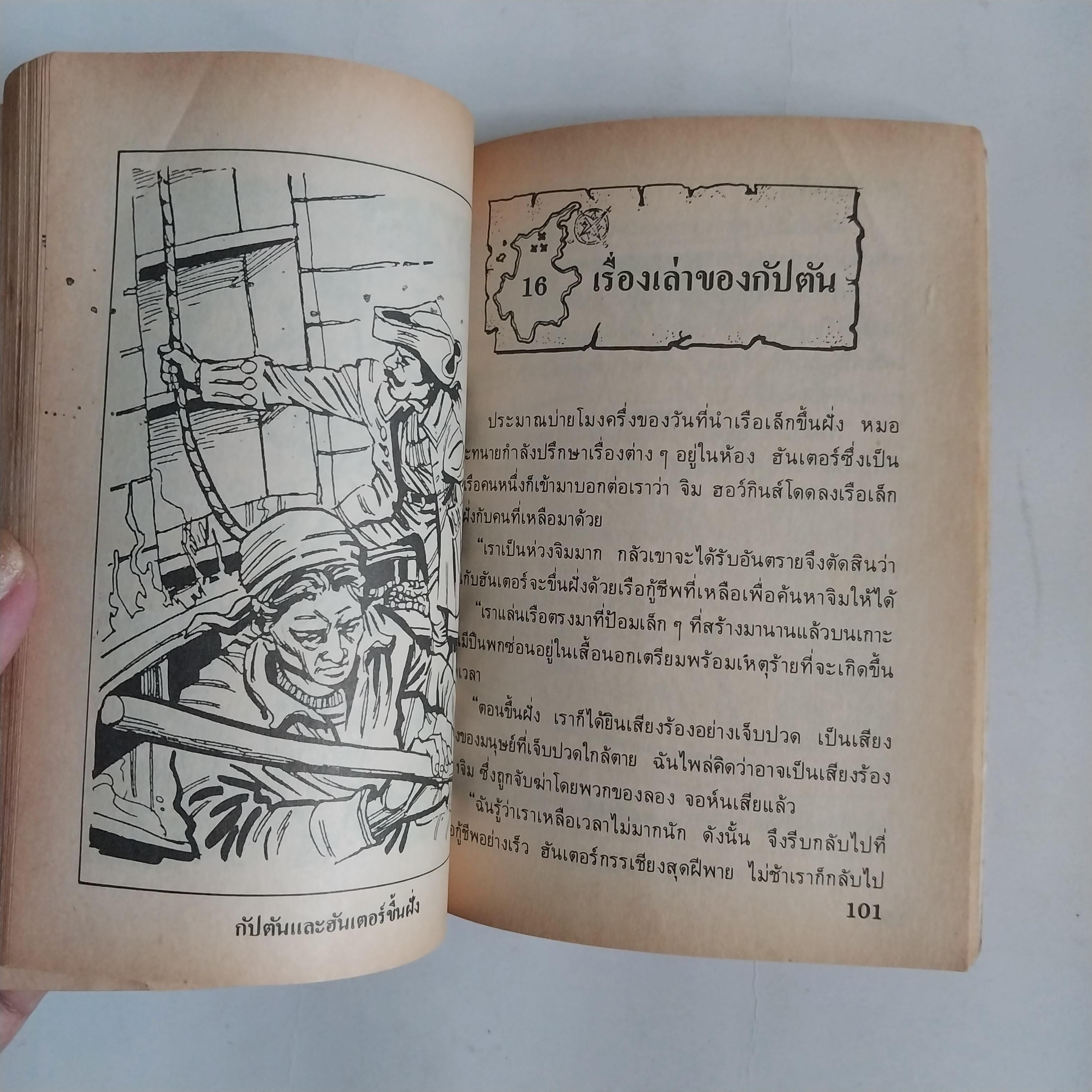 มีหลายภาพ หนังสือเล่มเล็ก เกาะมหาสมบัติ วรรณกรรมอมตะ โดย โรเบิร์ต หลุย สตีเฟ่น หนังสือเก่ามีตำหนิตามภาพ