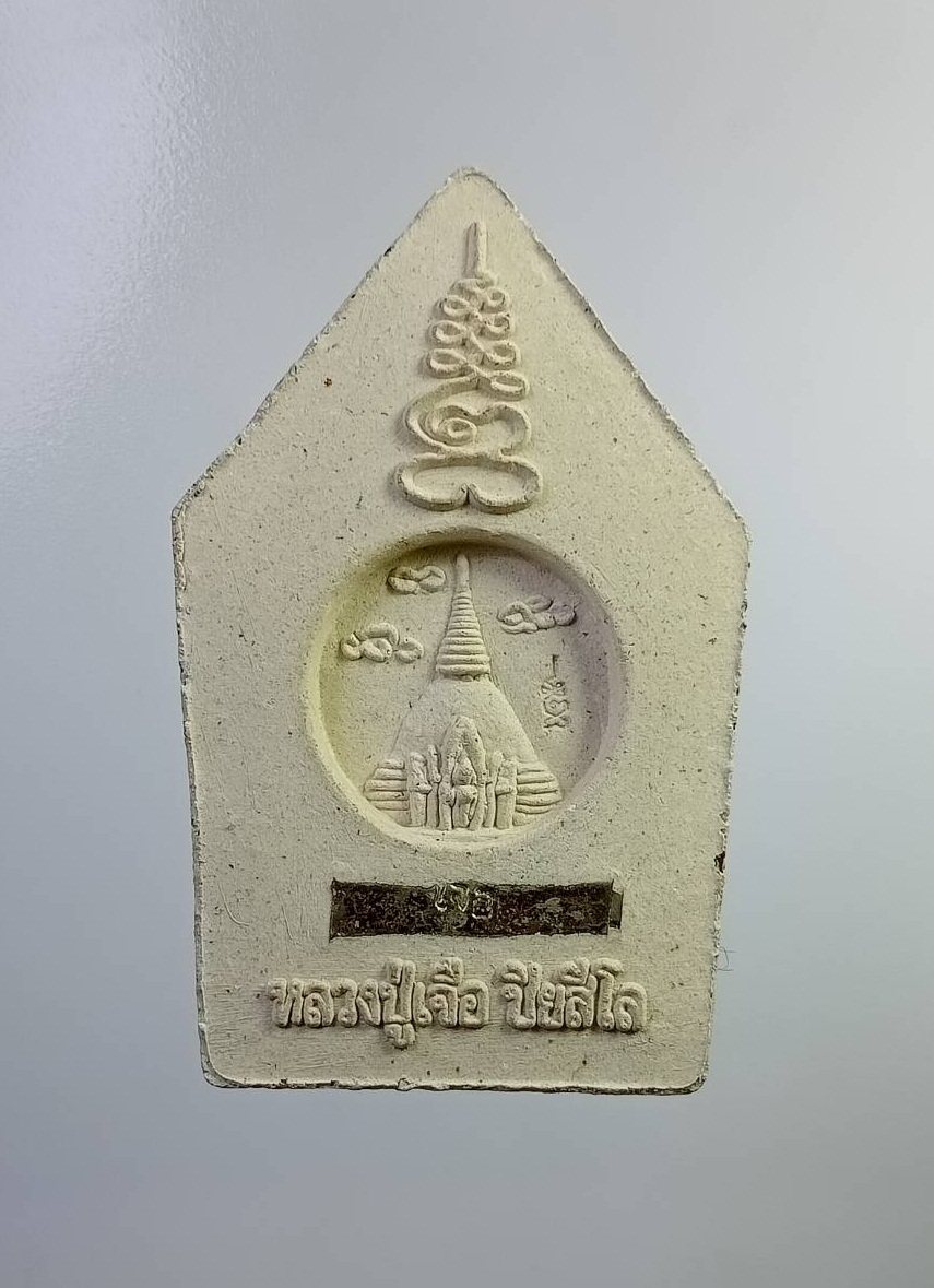 ผ2841 พระขุนแผน หลวงปู่เจือ วัดกลางบางแก้ว จ.นครปฐม ปี2551