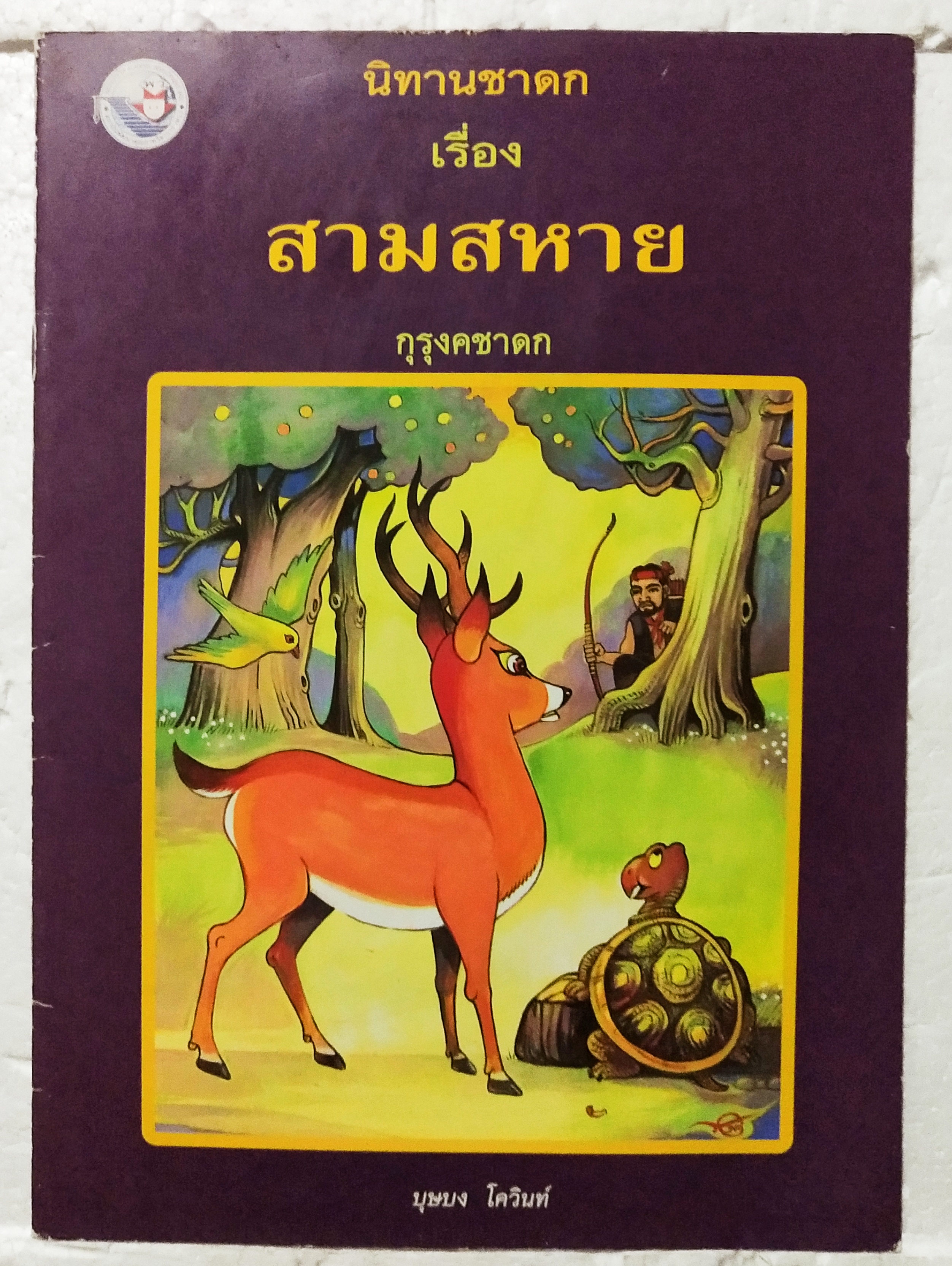 หนังสือภาพสวย หนังสือภาพ ชุด นิทานชาดก เรื่อง สามสหาย บุษบง ไควินท์ เขียนเรื่อง รงค์ ประภาสะโนบล เขียนภาพ กรกฎาคม 2548