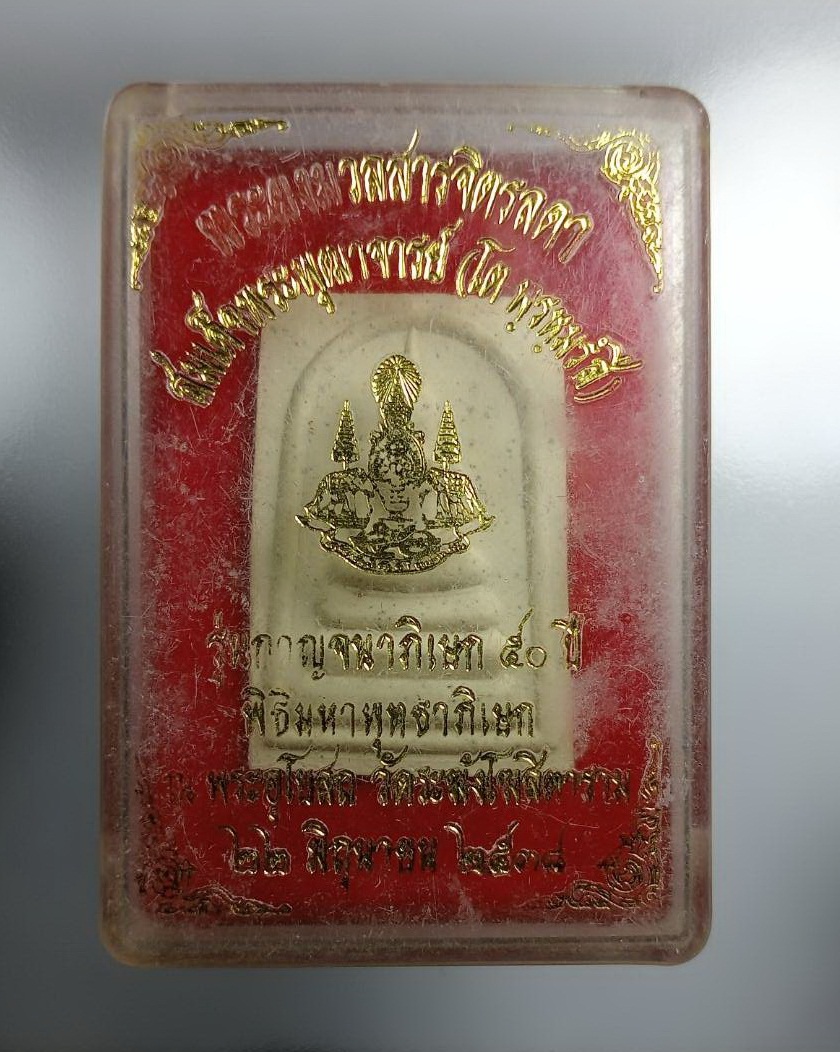 ก798 พระสมเด็จ (พระผงมวลสารจิตรลดา) รุ่นกาญจนาภิเษก50ปี พิธีมหาพุทธาภิเษก ณ พระอุโบสถ วัดระฆังโฆสิตาราม ปี2538