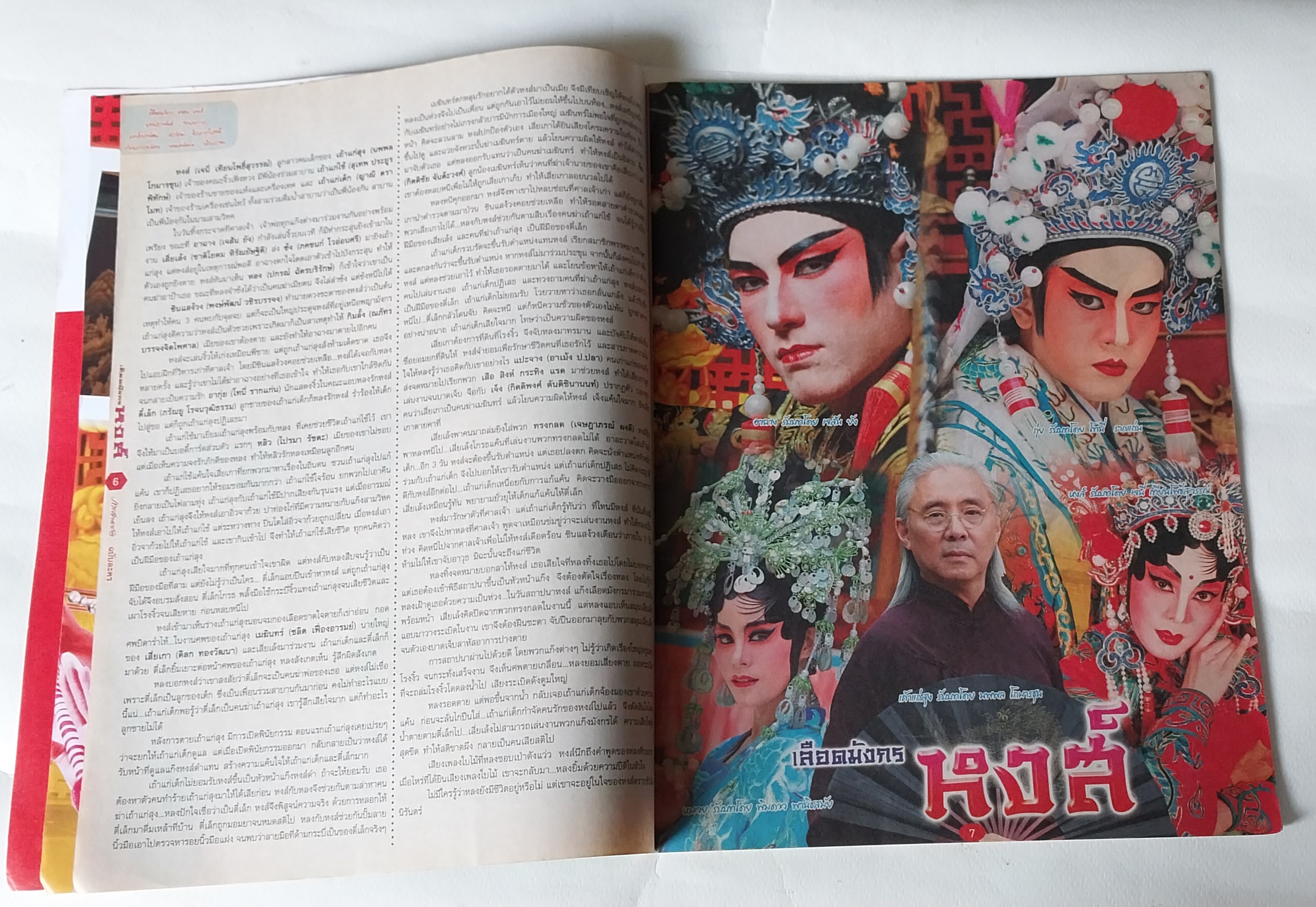 หนังสือภาพดารา ฉบับพิเศษ ละครดังช่อง3 เลือดมังกร หงส์ **1 หน้ามีรอยพับ