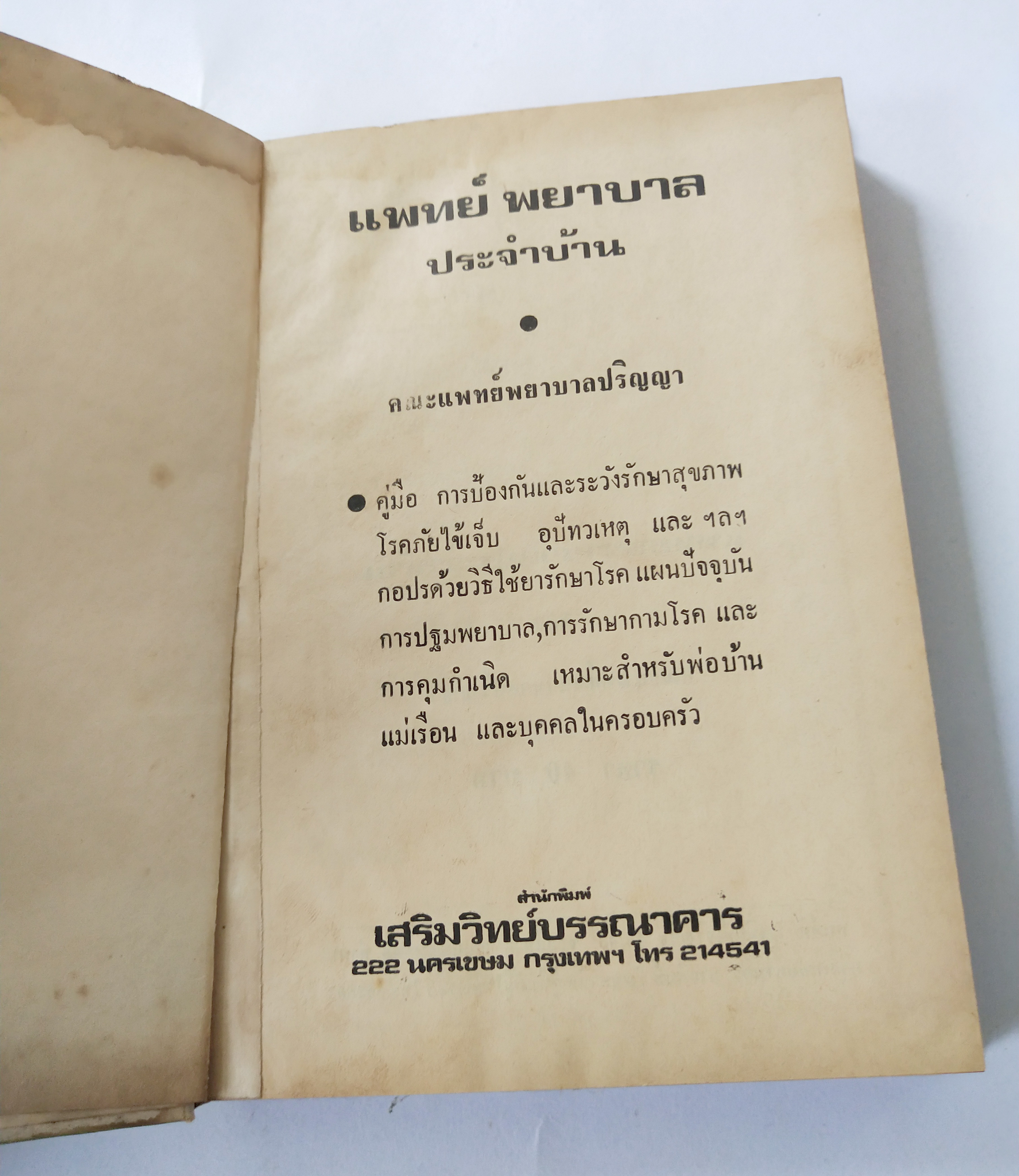 หนังสือเก่า**มีตำหนิตามภาพ 'แพทย์-พยาบาล ประจำบ้าน' โดย คณะปริญญาแพทย์พยาบาล