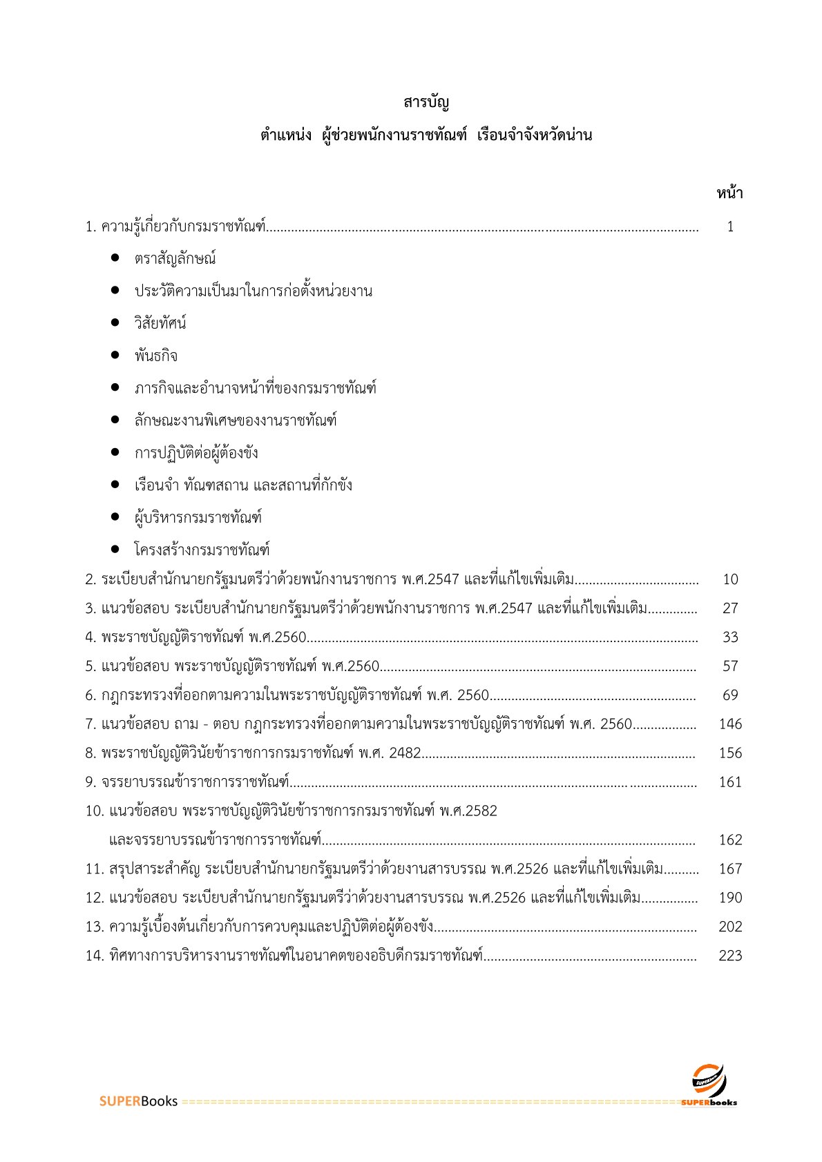 แนวข้อสอบ ผู้ช่วยพนักงานราชทัณฑ์ เรือนจำจังหวัดน่าน