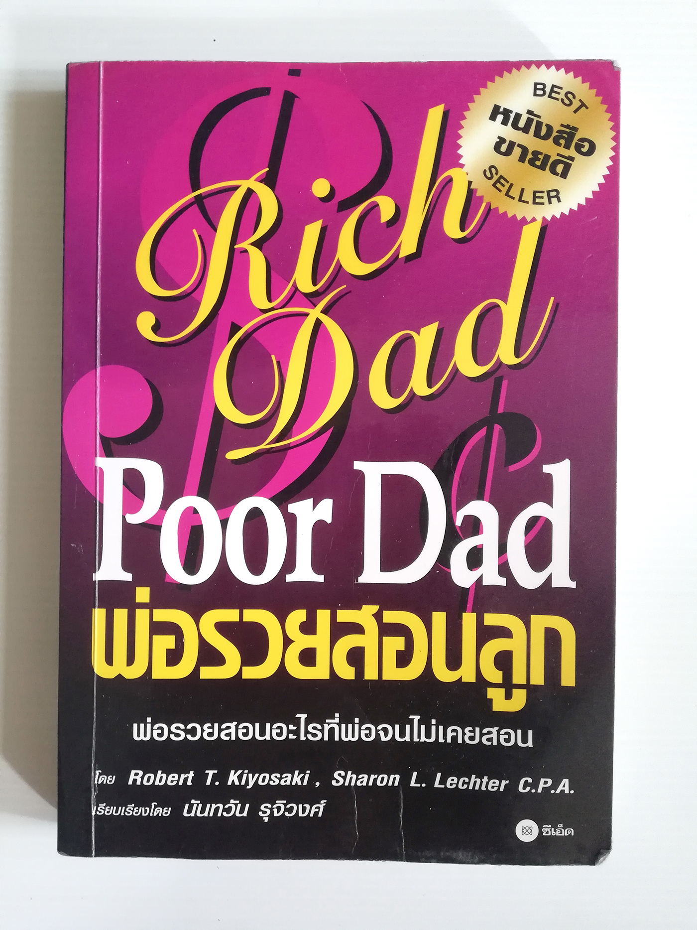 หนังสือการบริหารจัดการการเงินส่วนบุคคล ***หนังสือมีตำหนิ โปรดตรวจสอบทุกภาพ Best Seller "พ่อรวยสอนลูก-Rich Dad Poor Dad" โดย Robert T. Kiyosaki และ Sharon L. Lechter